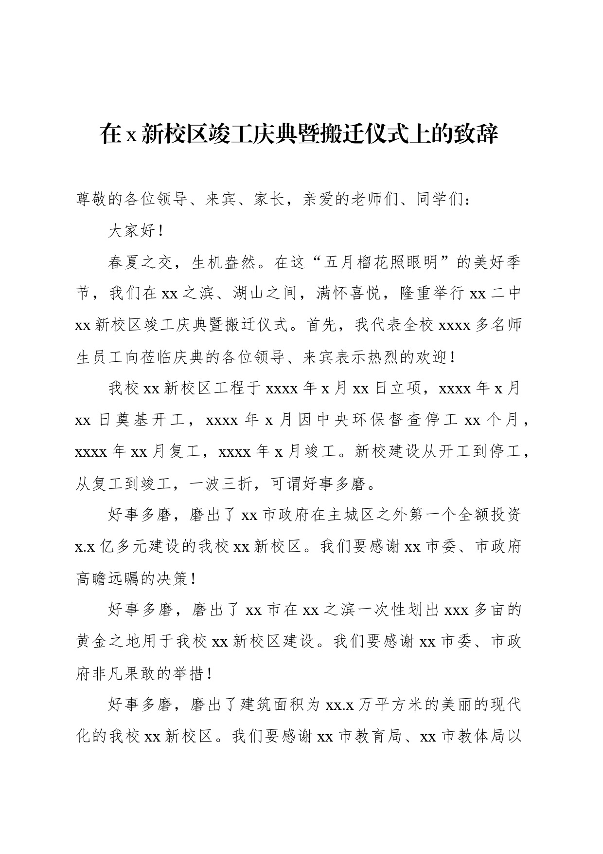 在x新校区竣工庆典暨搬迁仪式上的致辞（2篇）_第2页
