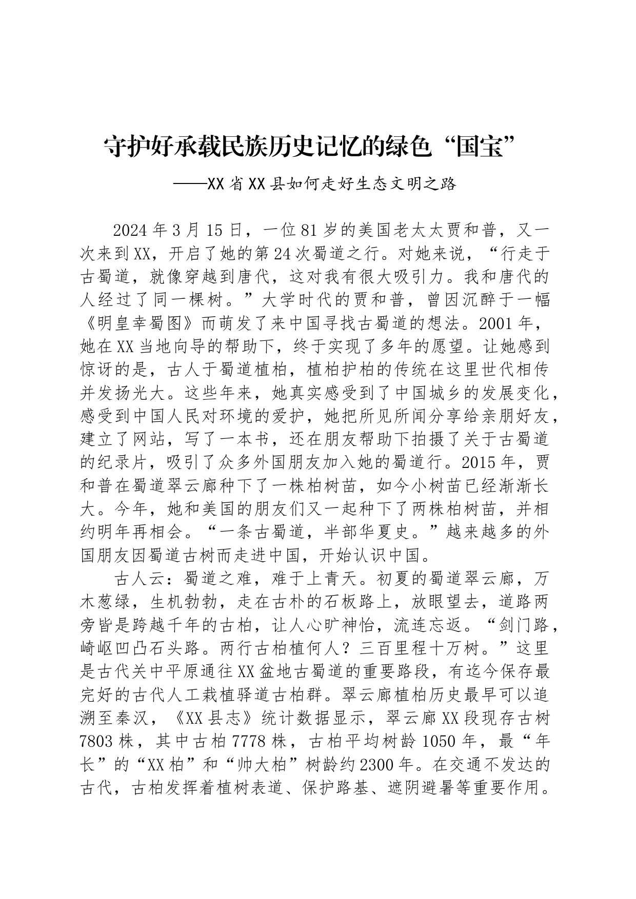 守护好承载民族历史记忆的绿色“国宝”_第1页