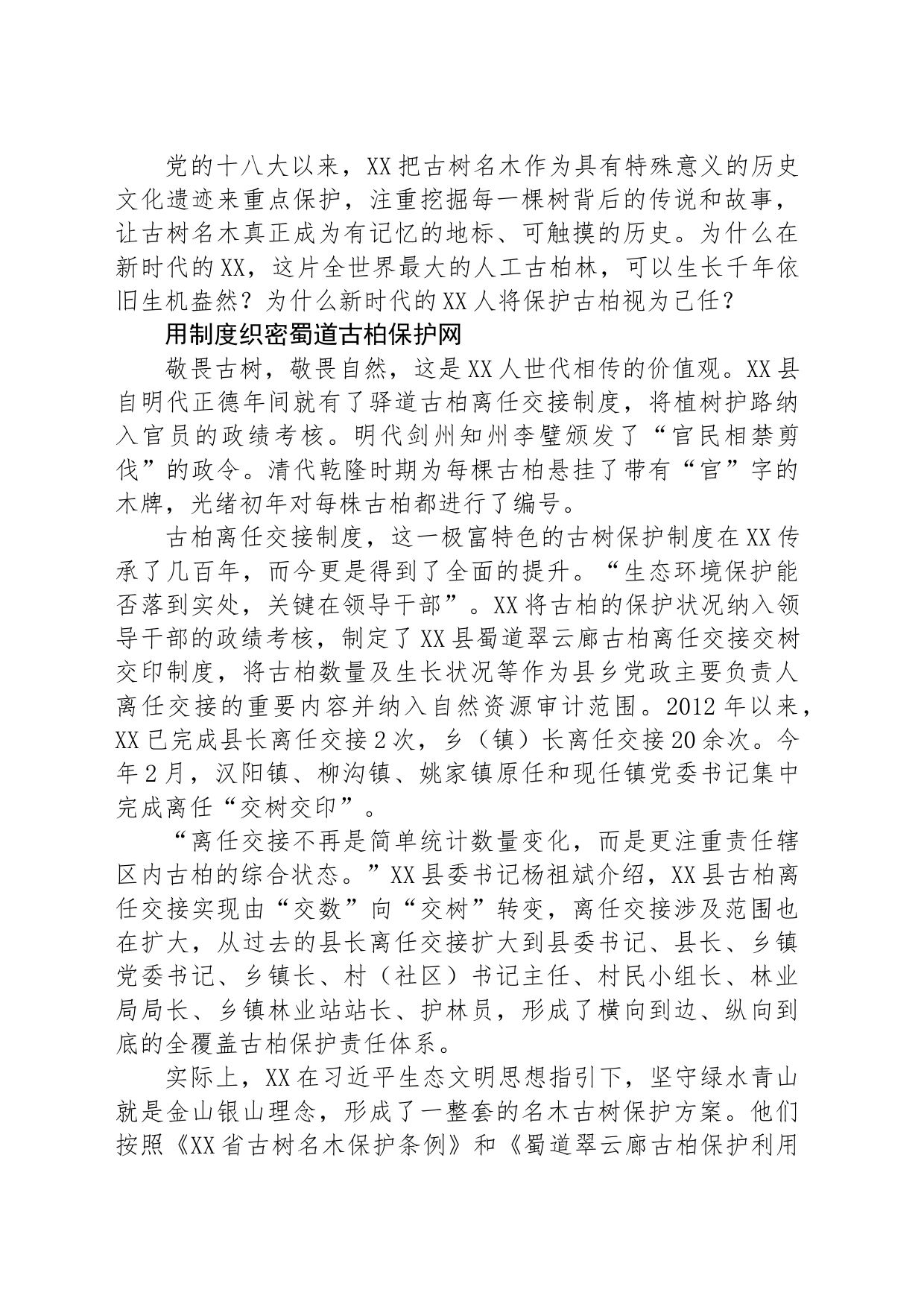 守护好承载民族历史记忆的绿色“国宝”_第2页