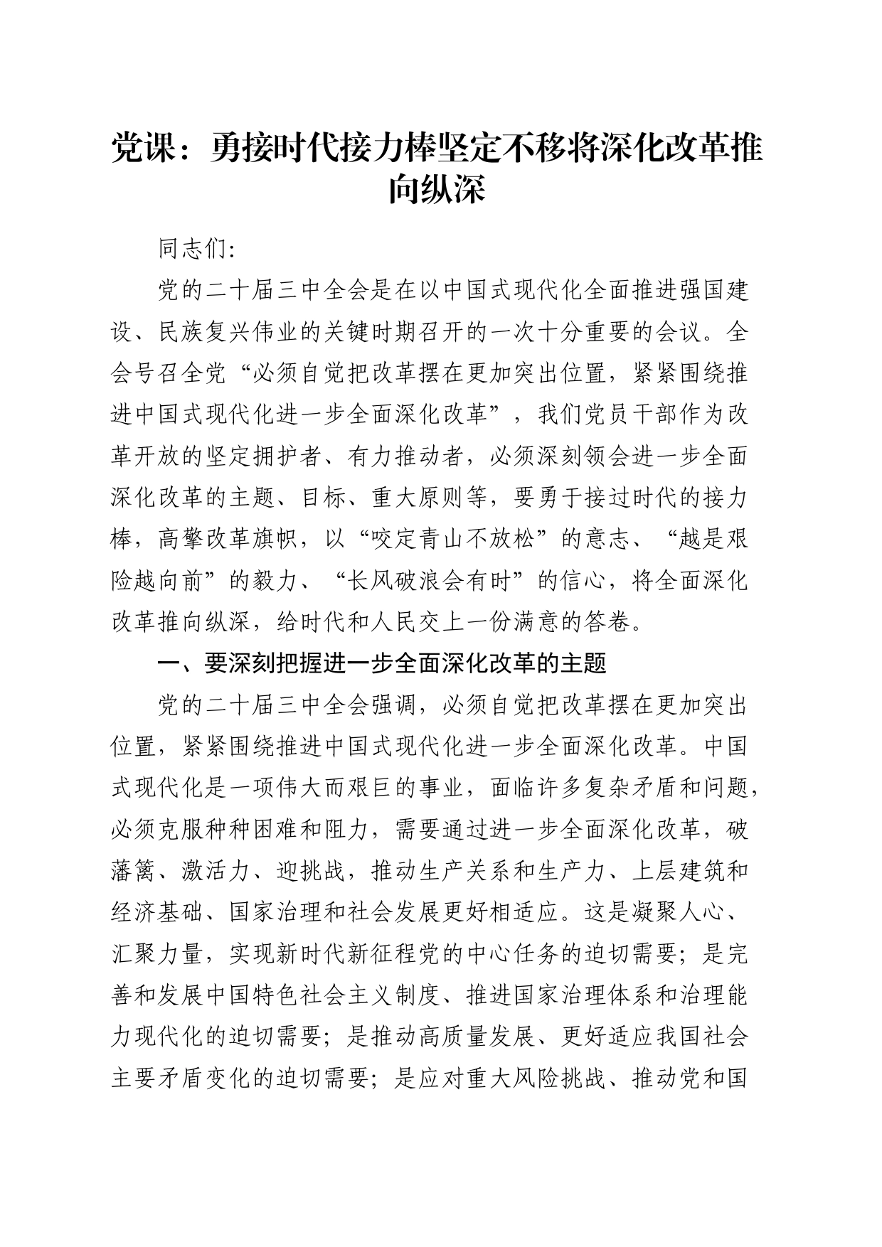 党课：勇接时代接力棒 坚定不移将深化改革推向纵深（结合三中全会）_第1页