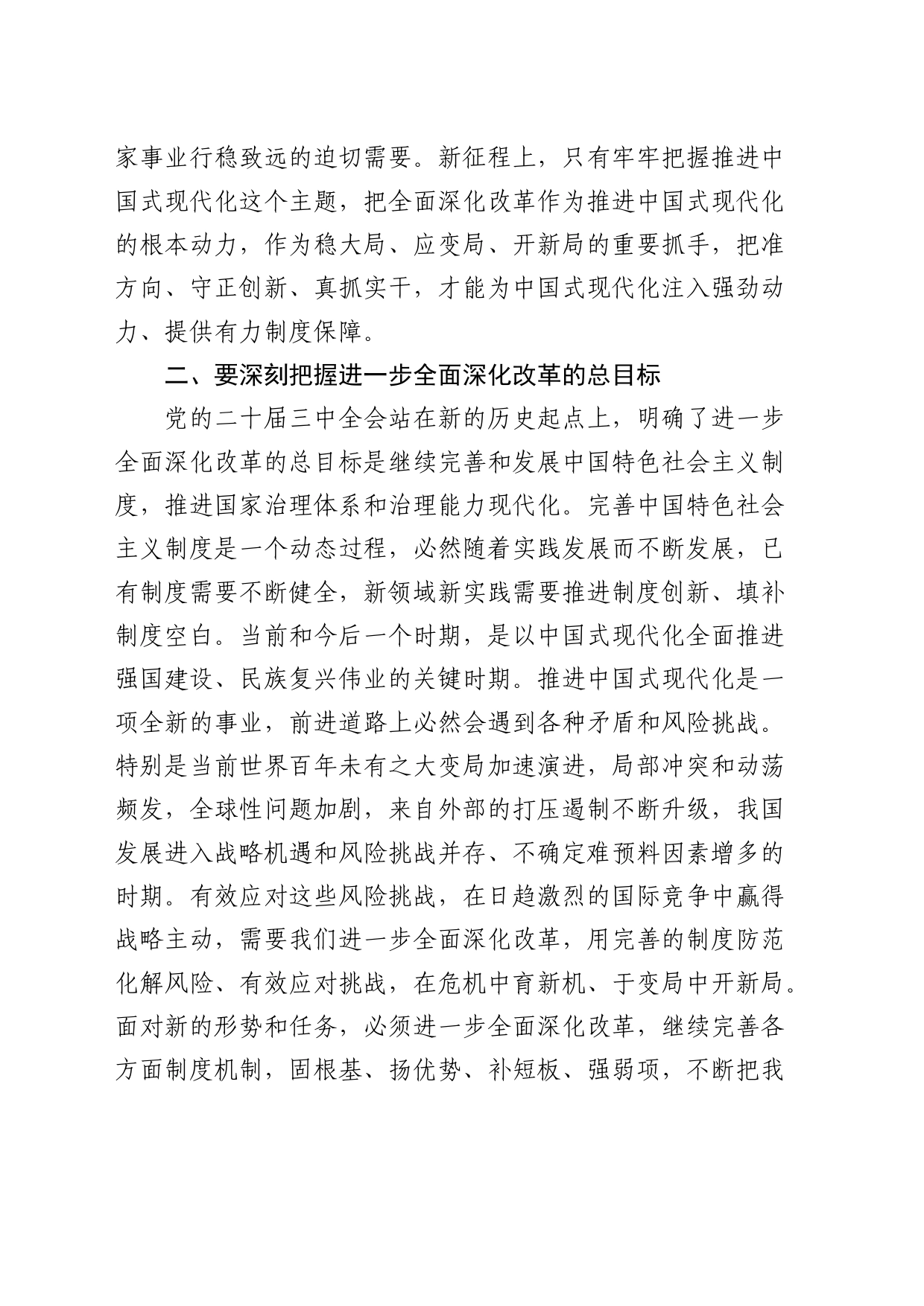 党课：勇接时代接力棒 坚定不移将深化改革推向纵深（结合三中全会）_第2页
