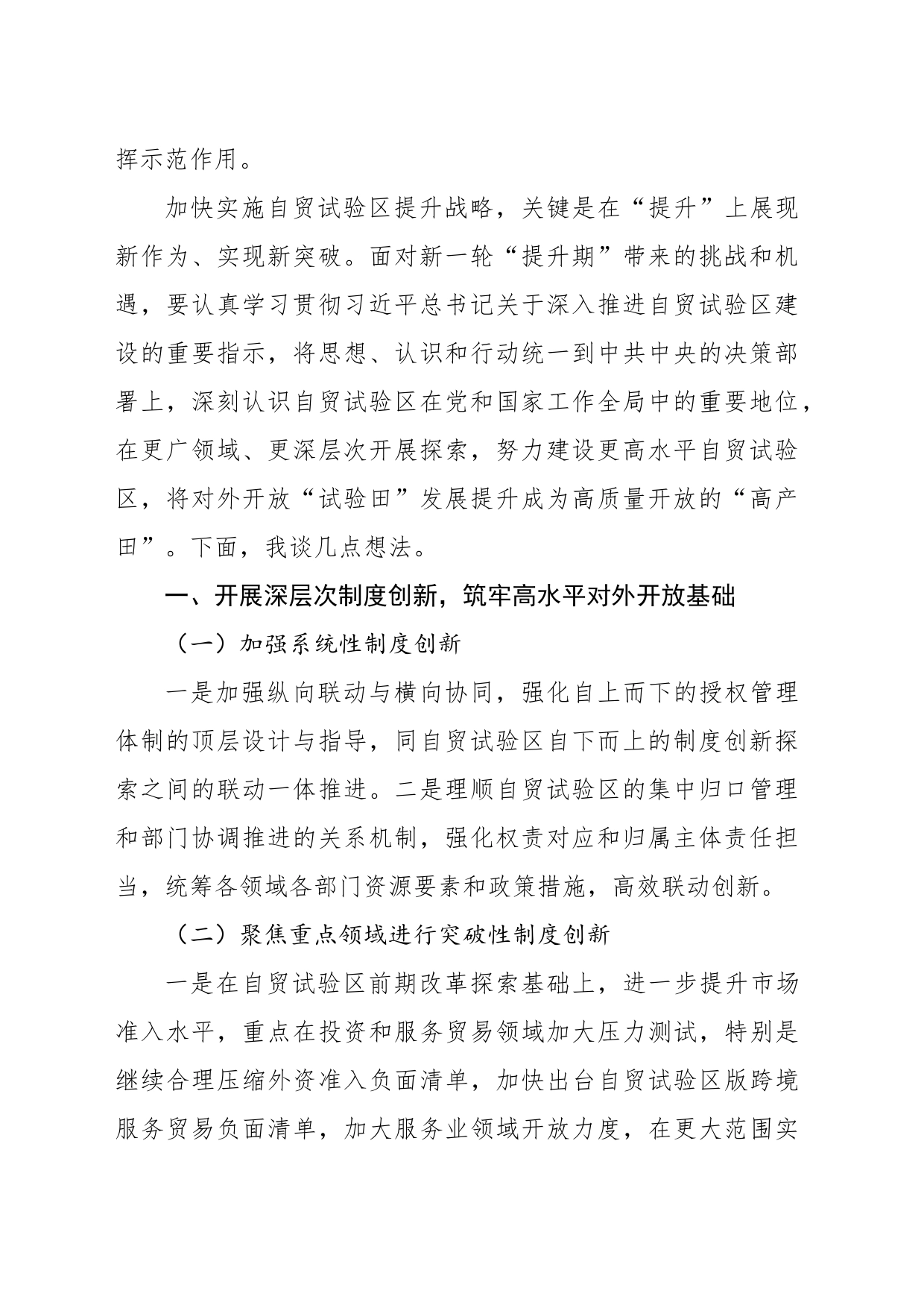 在“实施自由贸易试验区提升战略推进高水平对外开放”调研座谈会上的讲话（范文）_第2页