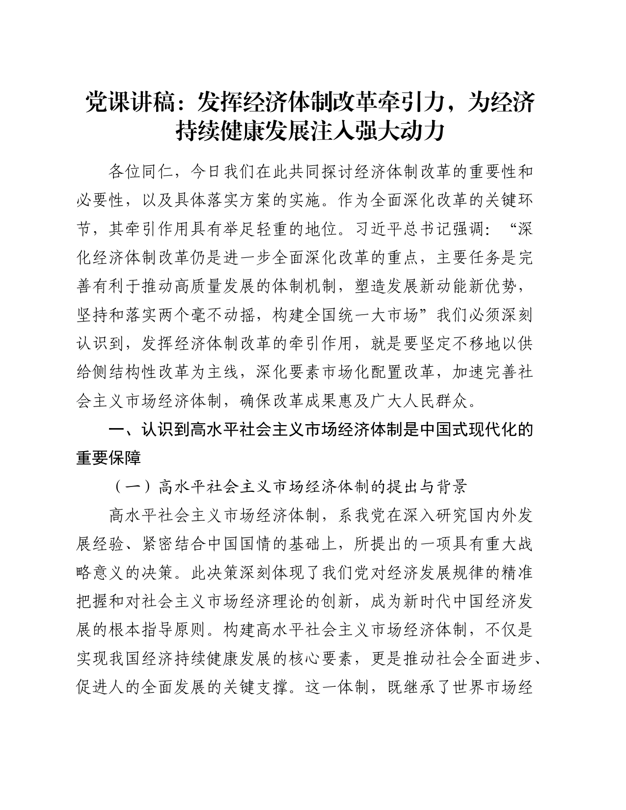 党课：发挥经济体制改革牵引力，为经济持续健康发展注入强大动力_第1页