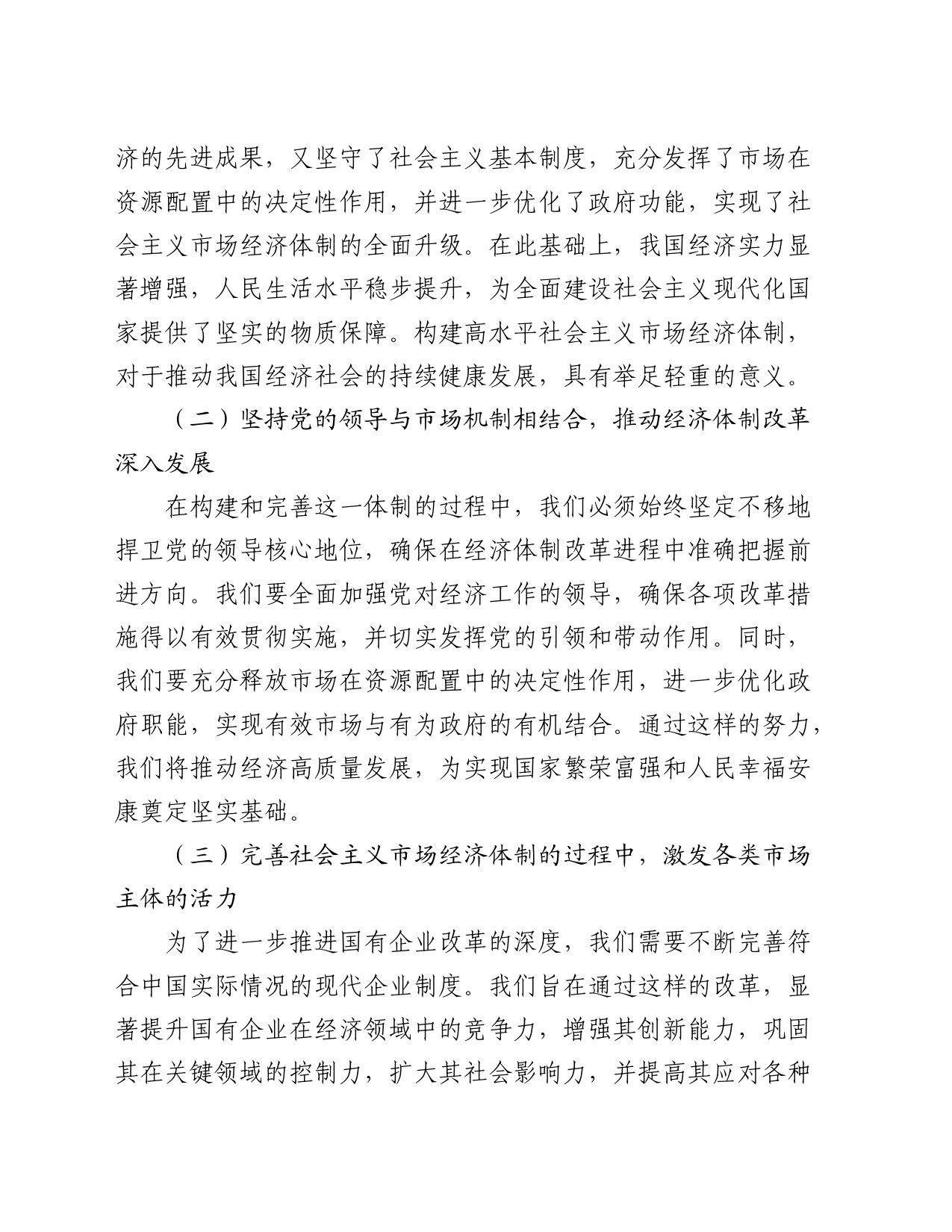 党课：发挥经济体制改革牵引力，为经济持续健康发展注入强大动力_第2页