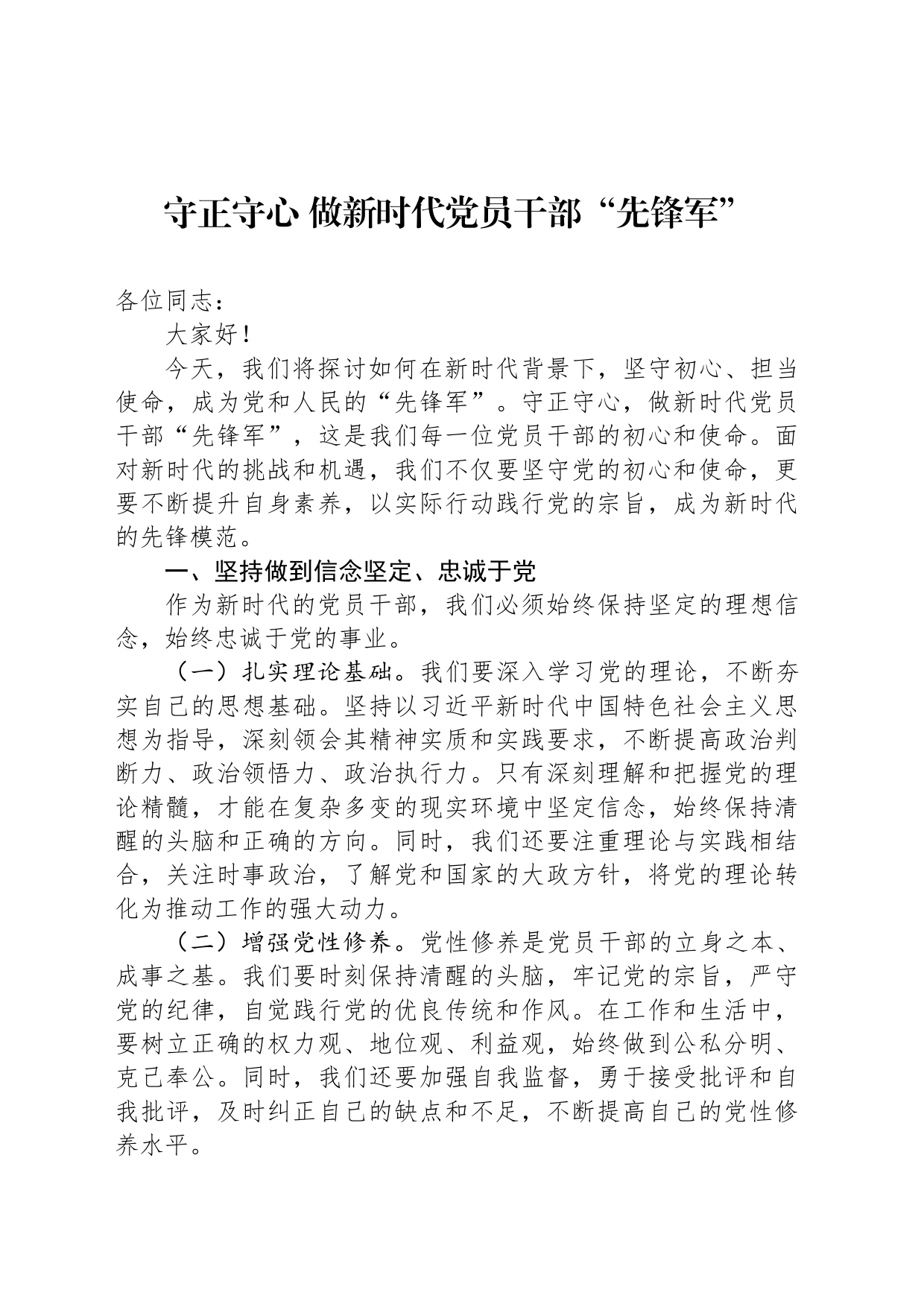 守正守心 做新时代党员干部“先锋军”_第1页