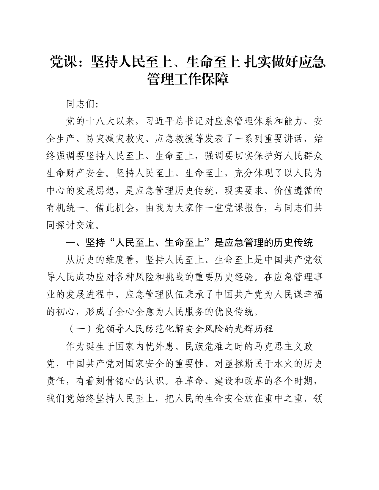 党课：坚持人民至上、生命至上 扎实做好应急管理工作保障_第1页