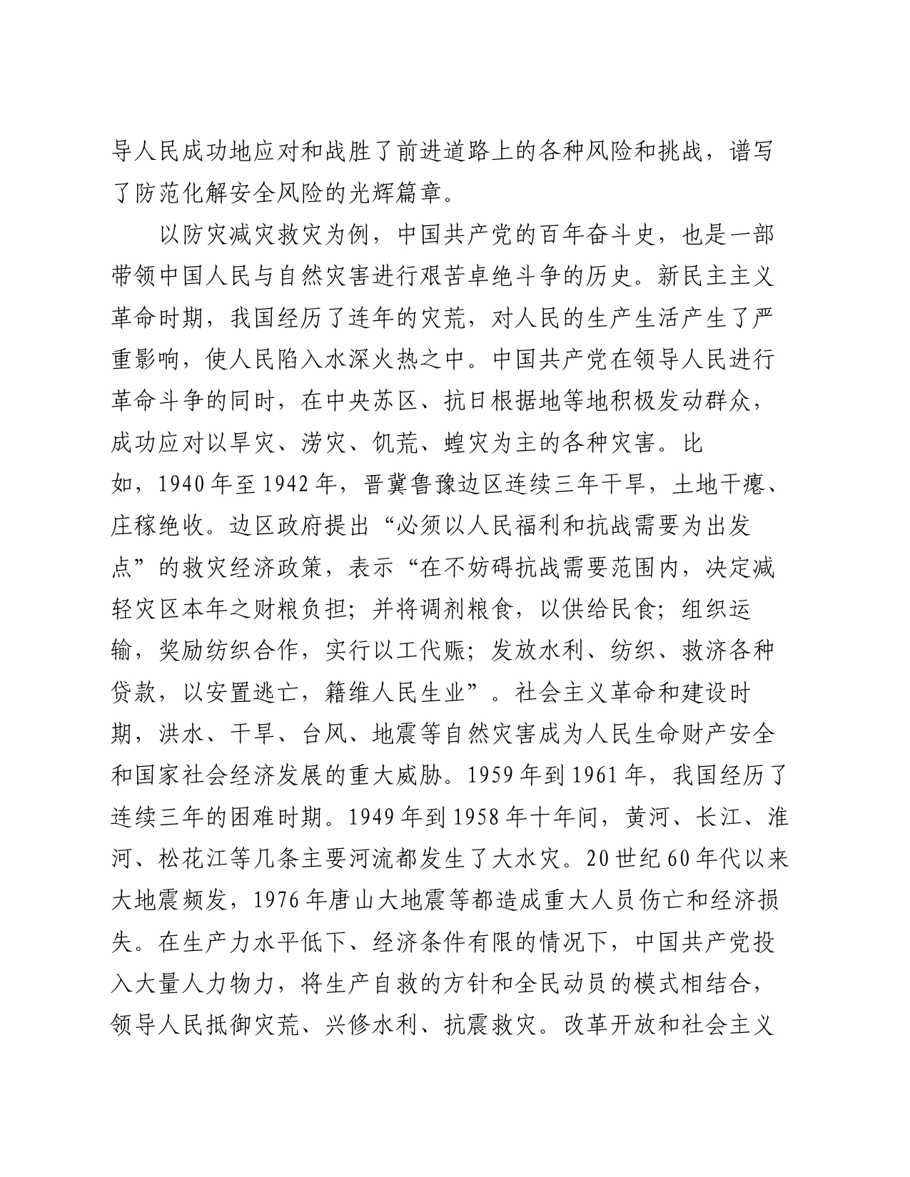 党课：坚持人民至上、生命至上 扎实做好应急管理工作保障_第2页