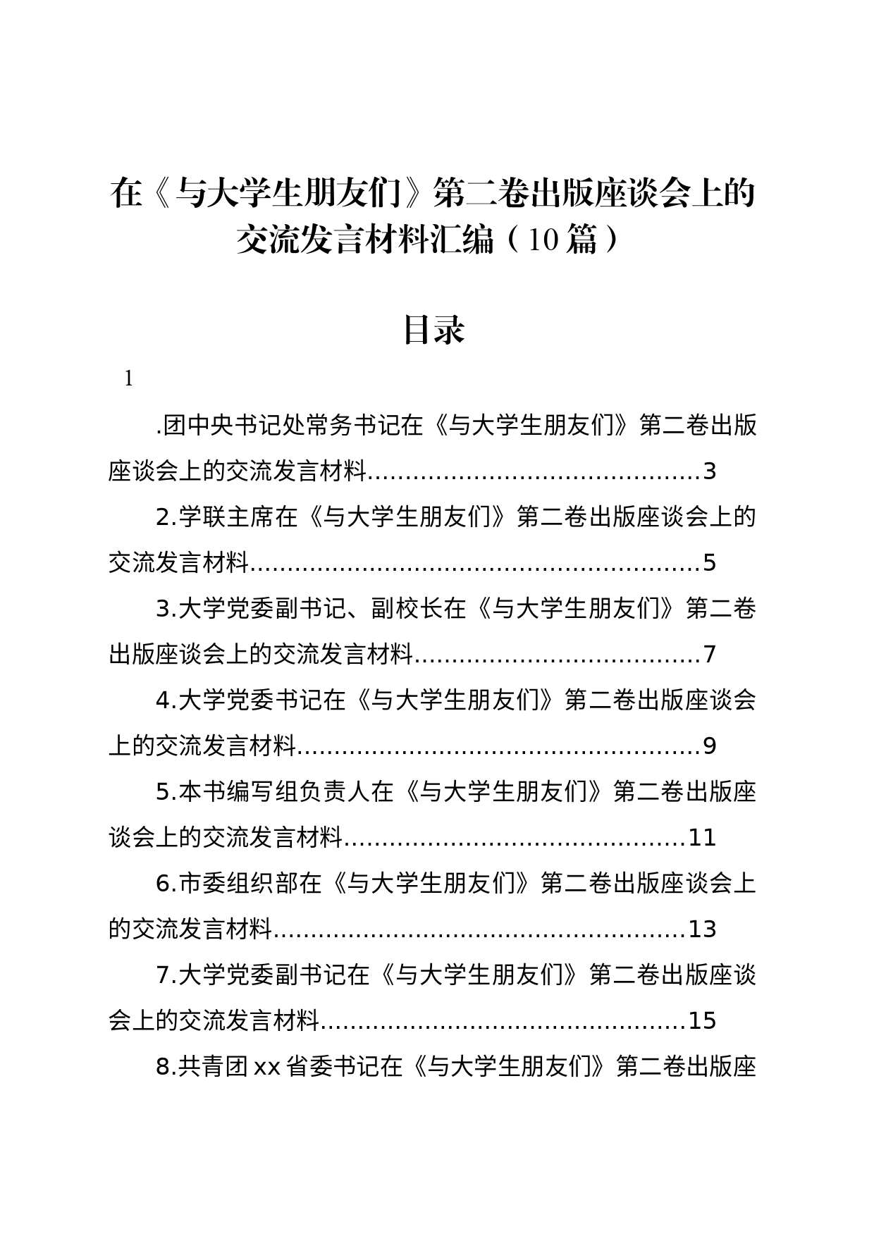 在《与大学生朋友们》第二卷出版座谈会上的交流发言材料汇编（10篇）_第1页