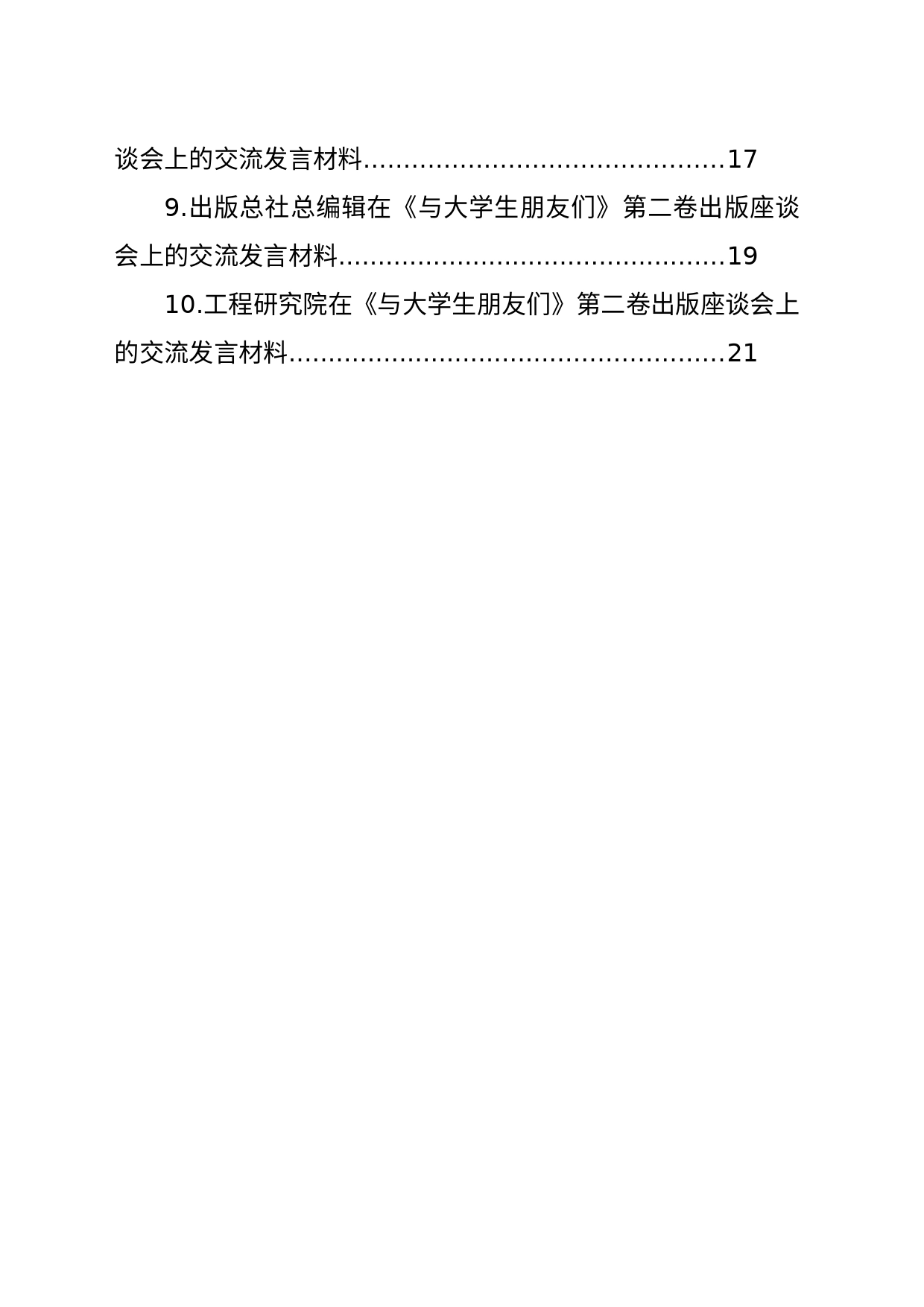 在《与大学生朋友们》第二卷出版座谈会上的交流发言材料汇编（10篇）_第2页