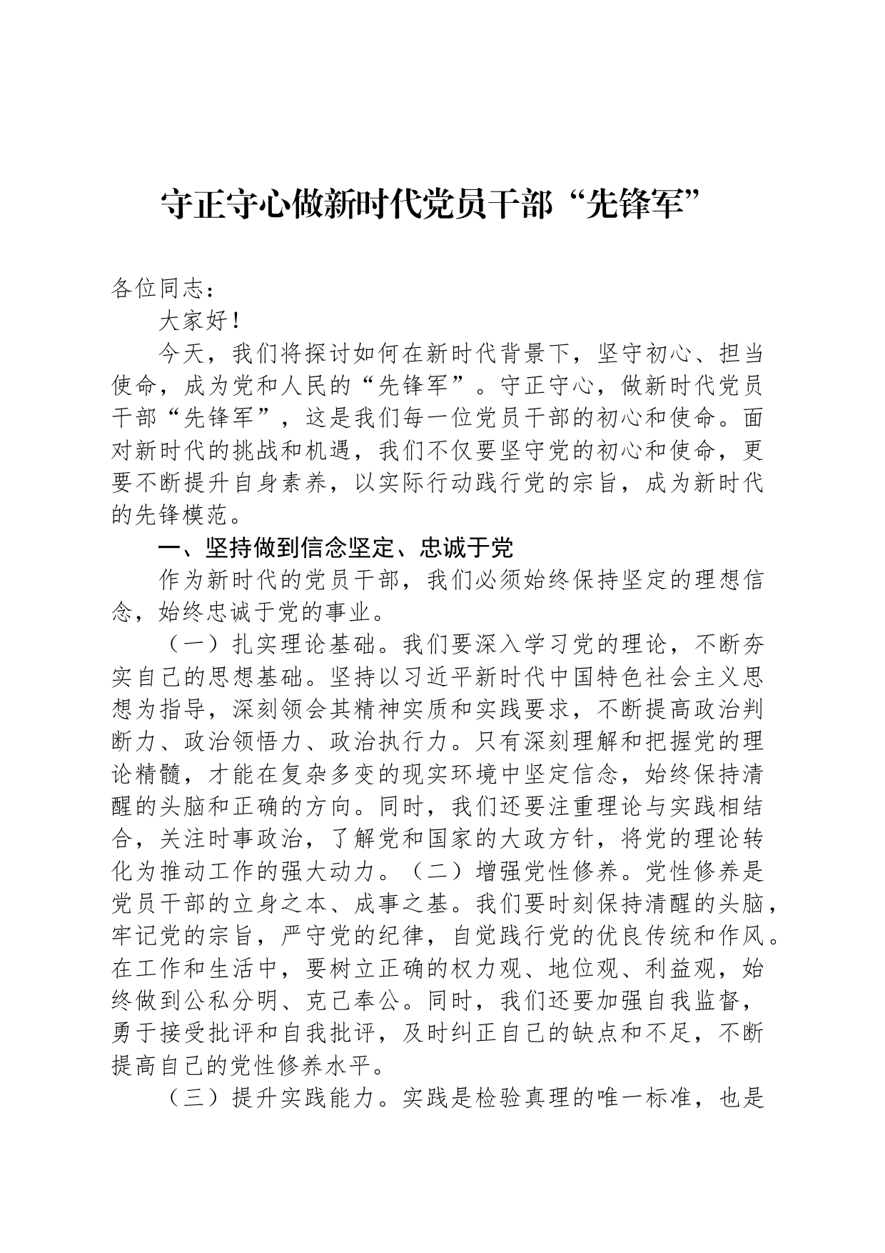 守正守心做新时代党员干部“先锋军”_第1页