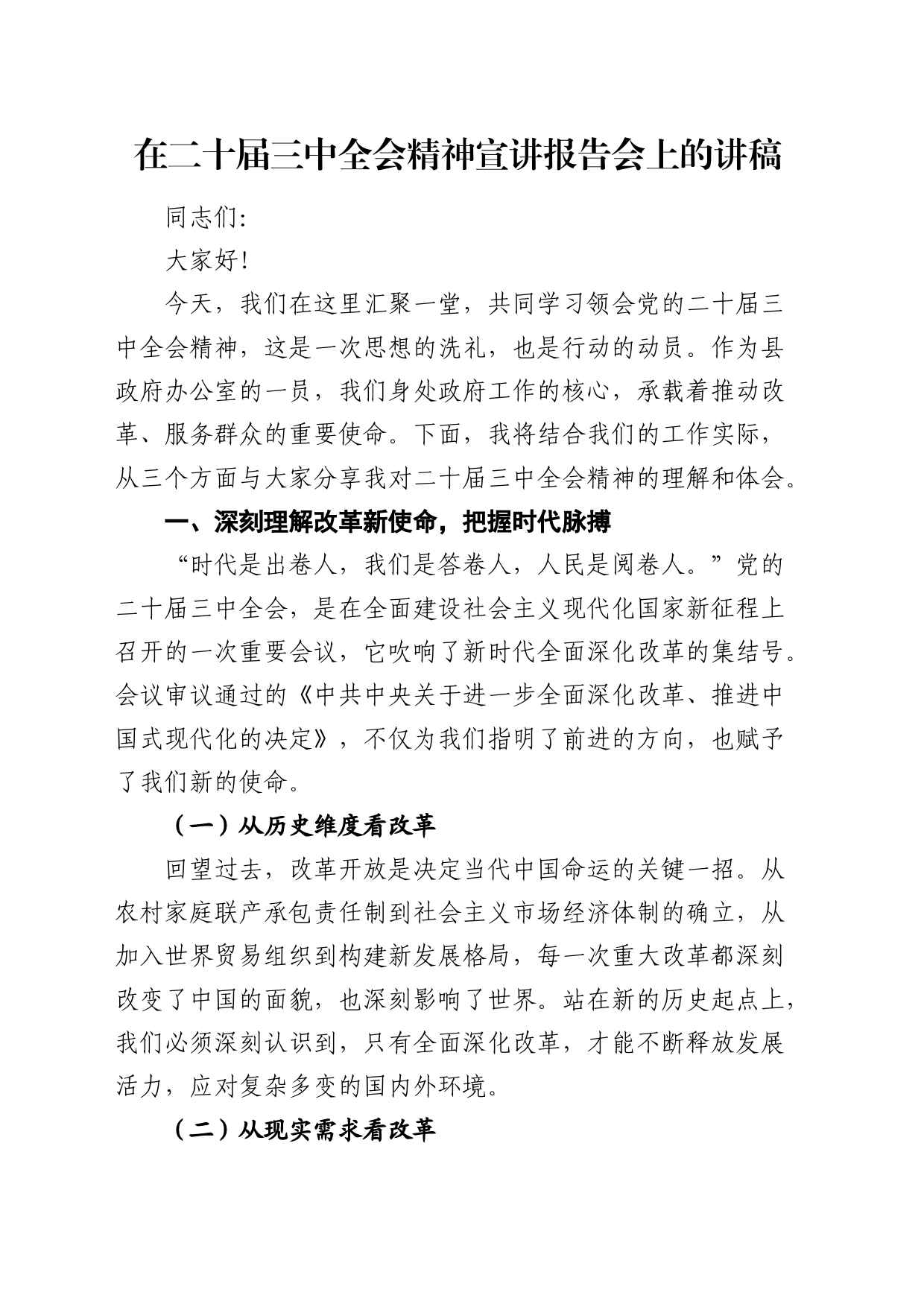 在三中全会精神宣讲报告会上的讲稿（微党课1900字）_第1页