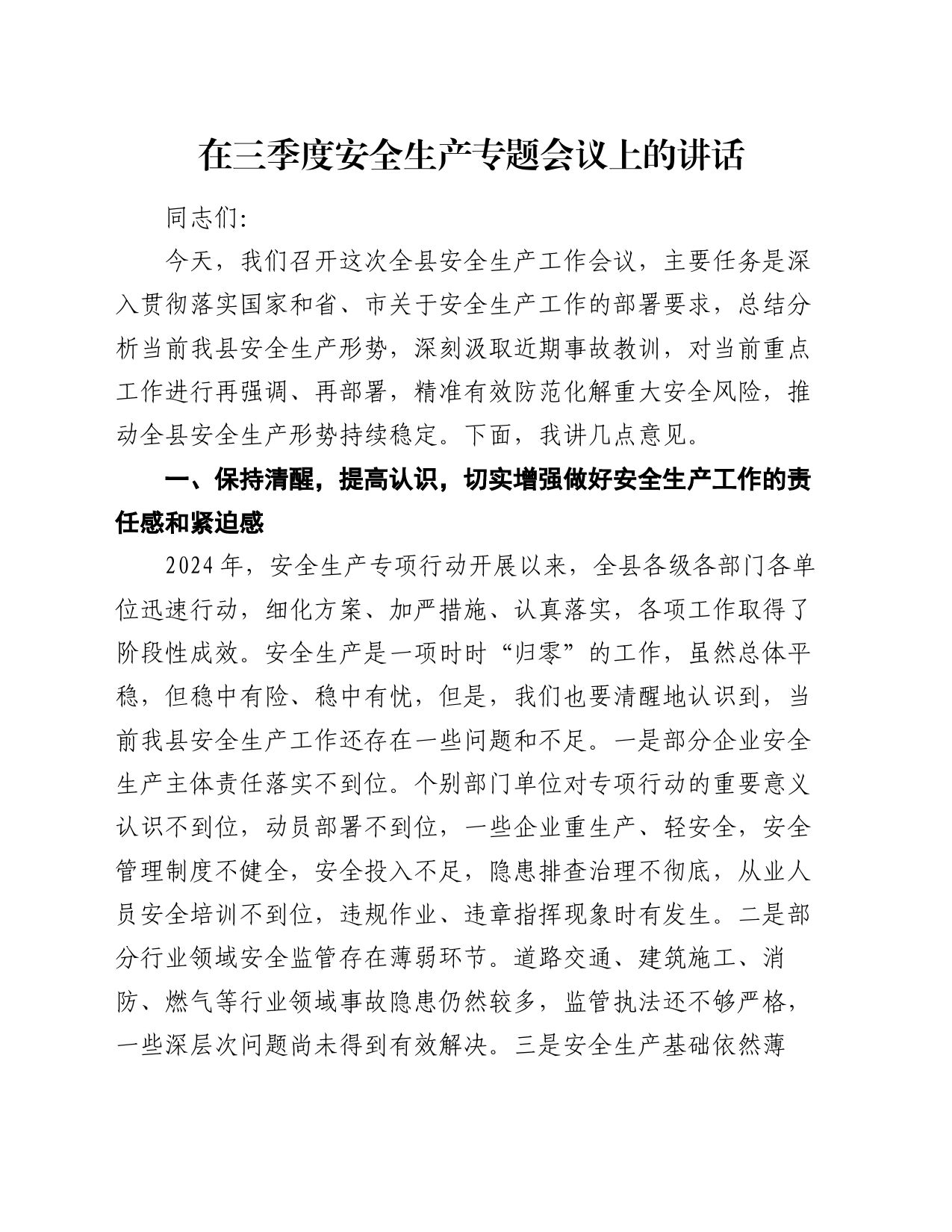 在三季度安全生产专题会议上的讲话_第1页