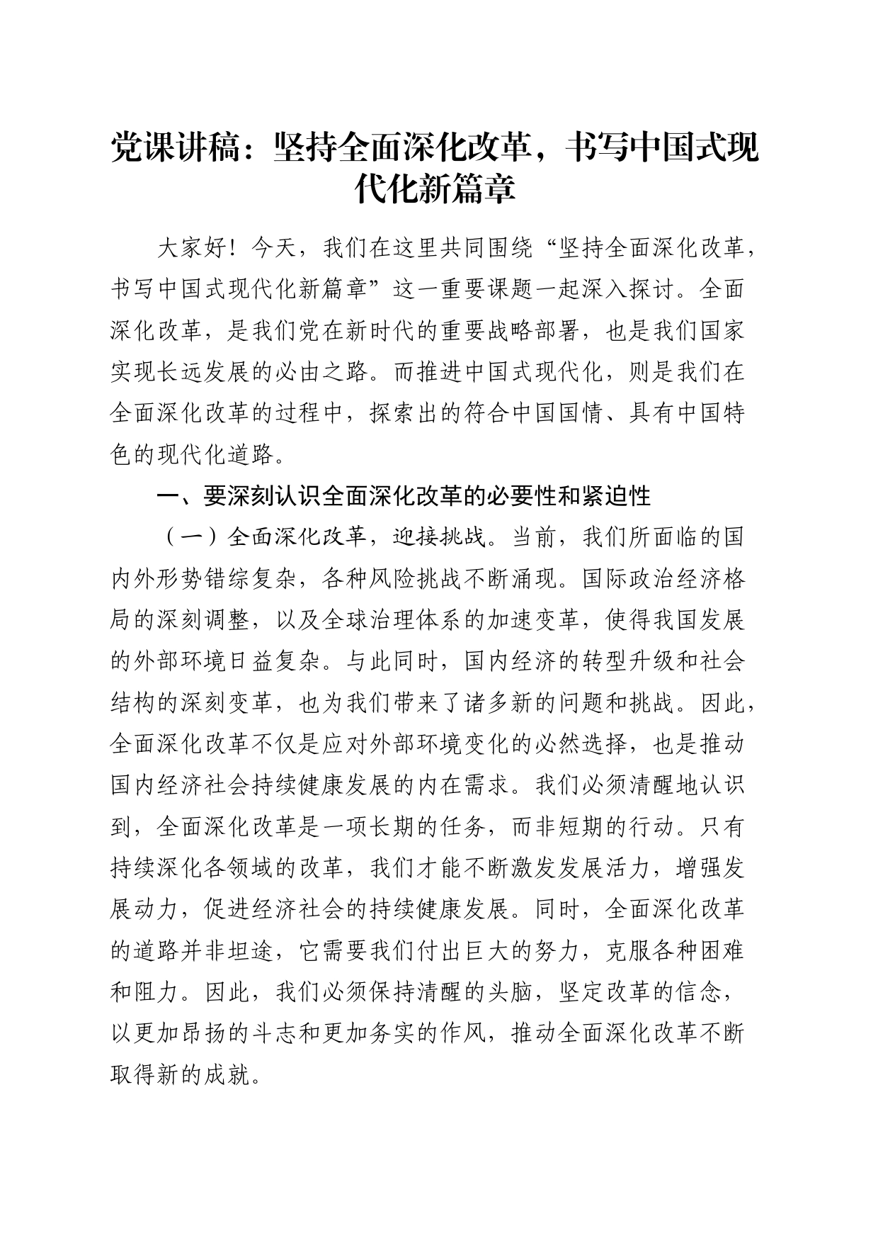 党课：坚持全面深化改革，书写中国式现代化新篇章_第1页