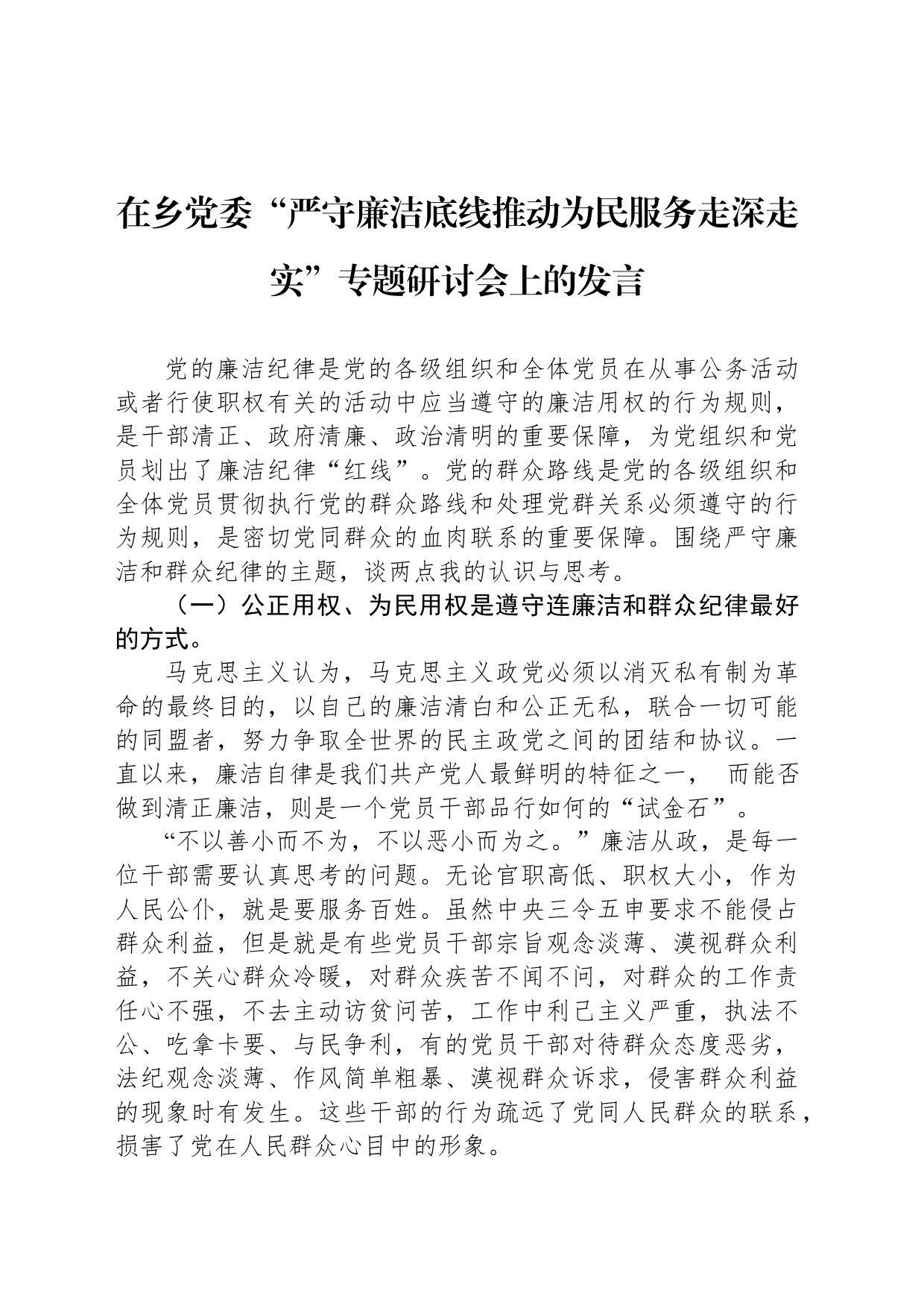 在乡党委“严守廉洁底线推动为民服务走深走实”专题研讨会上的发言_第1页