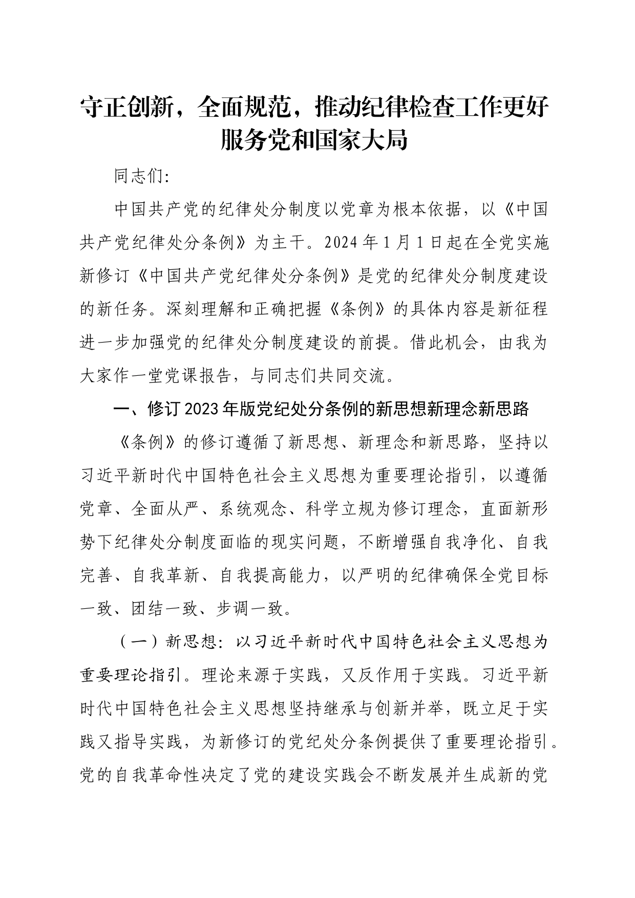 党课：守正创新 全面规范 推动纪律检查工作更好服务党和国家大局_第1页