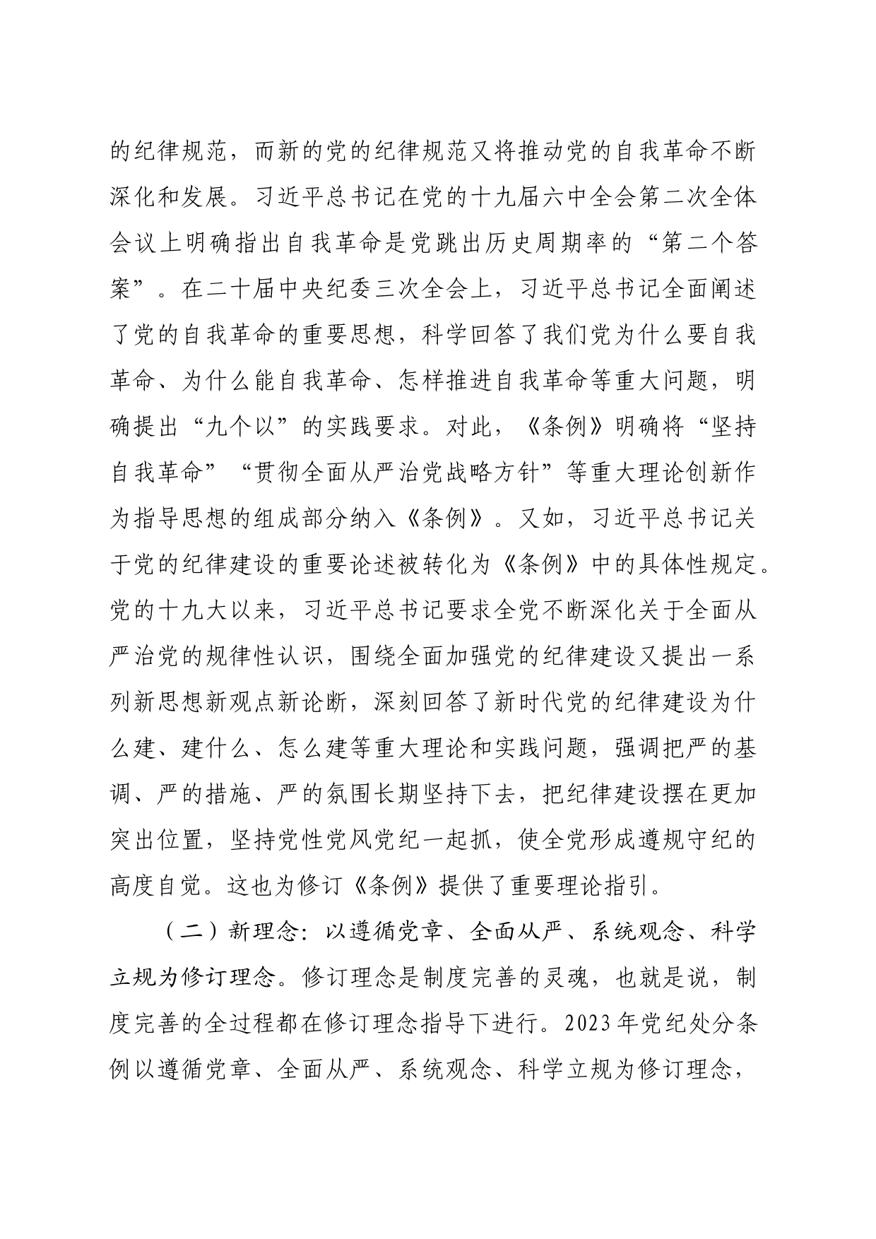 党课：守正创新 全面规范 推动纪律检查工作更好服务党和国家大局_第2页