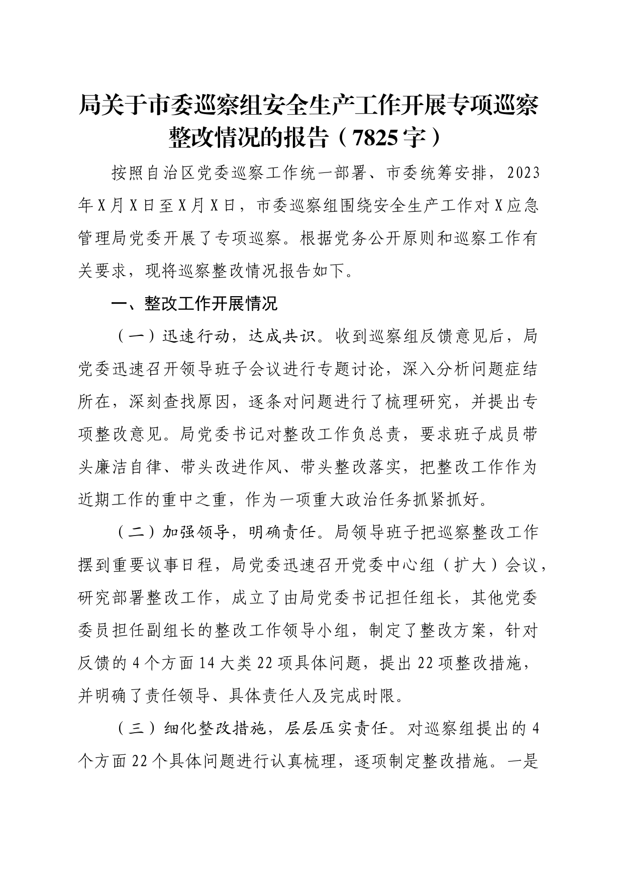 局关于市委巡察组安全生产工作开展专项巡察整改情况的报告（7825字）_第1页