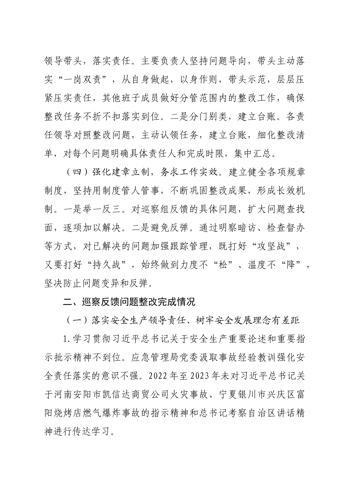 局关于市委巡察组安全生产工作开展专项巡察整改情况的报告（7825字）_第2页