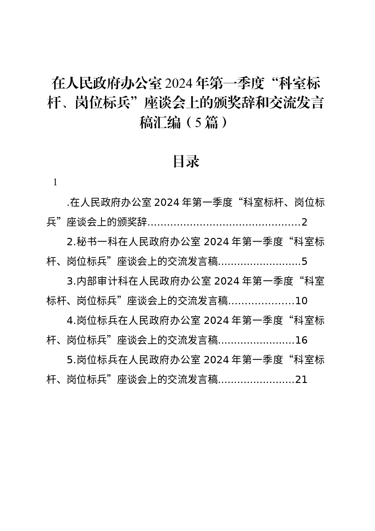 在人民政府办公室2024年第一季度“科室标杆、岗位标兵”座谈会上的颁奖辞和交流发言稿汇编（5篇）_第1页