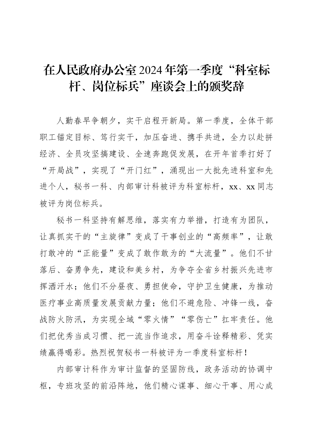 在人民政府办公室2024年第一季度“科室标杆、岗位标兵”座谈会上的颁奖辞和交流发言稿汇编（5篇）_第2页