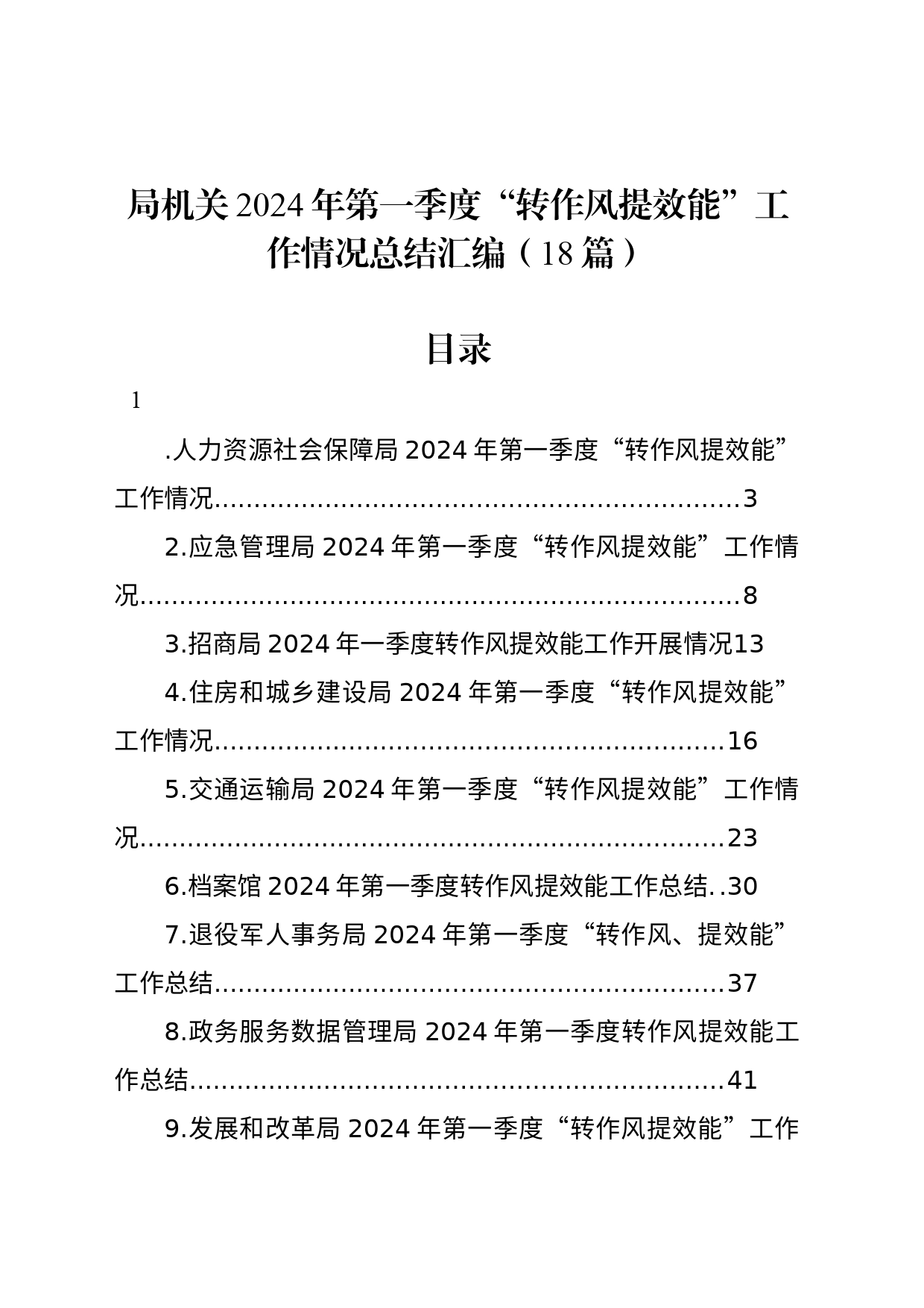 局机关2024年第一季度“转作风提效能”工作情况总结汇编（18篇）_第1页