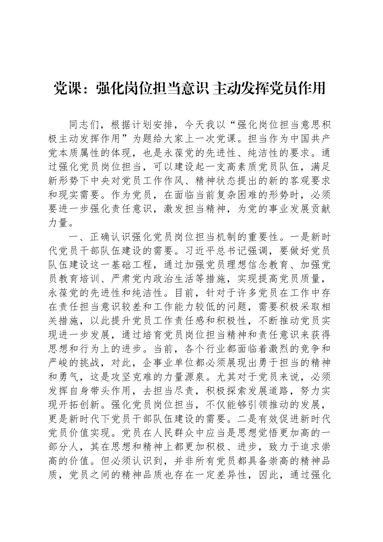 党课：强化岗位担当意识 主动发挥党员作用_第1页