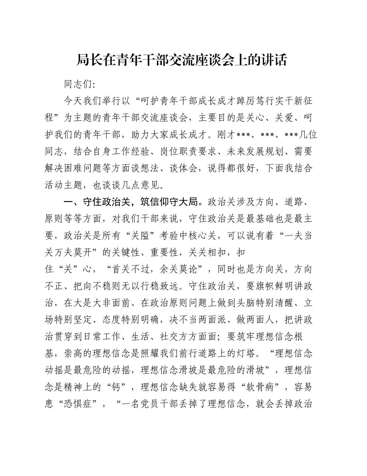 局长在青年干部交流座谈会上的讲话_第1页