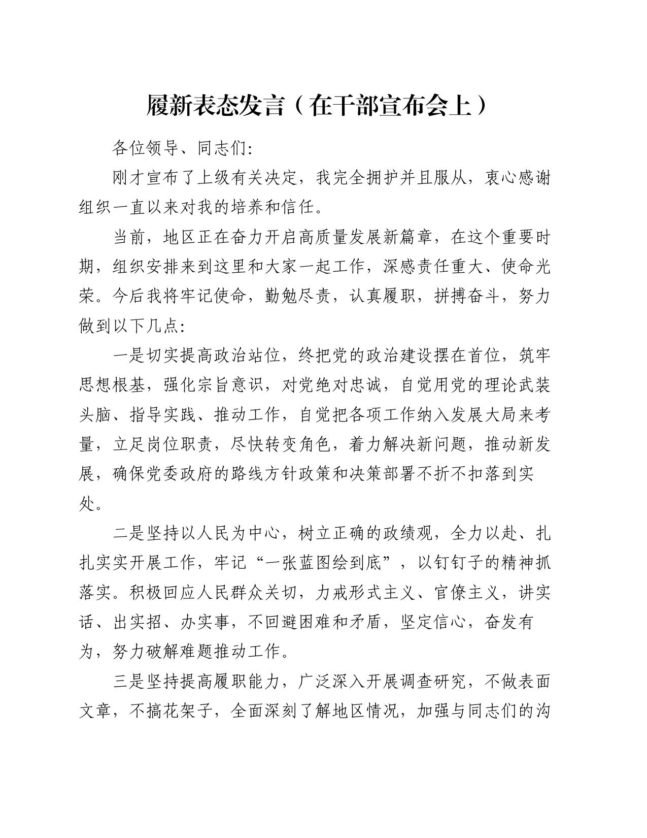 履新表态发言（在干部宣布会上）_第1页