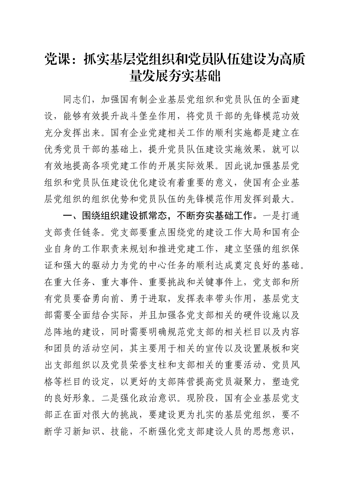 党课：抓实基层党组织和党员队伍建设 为高质量发展夯实基础（国企公司）_第1页