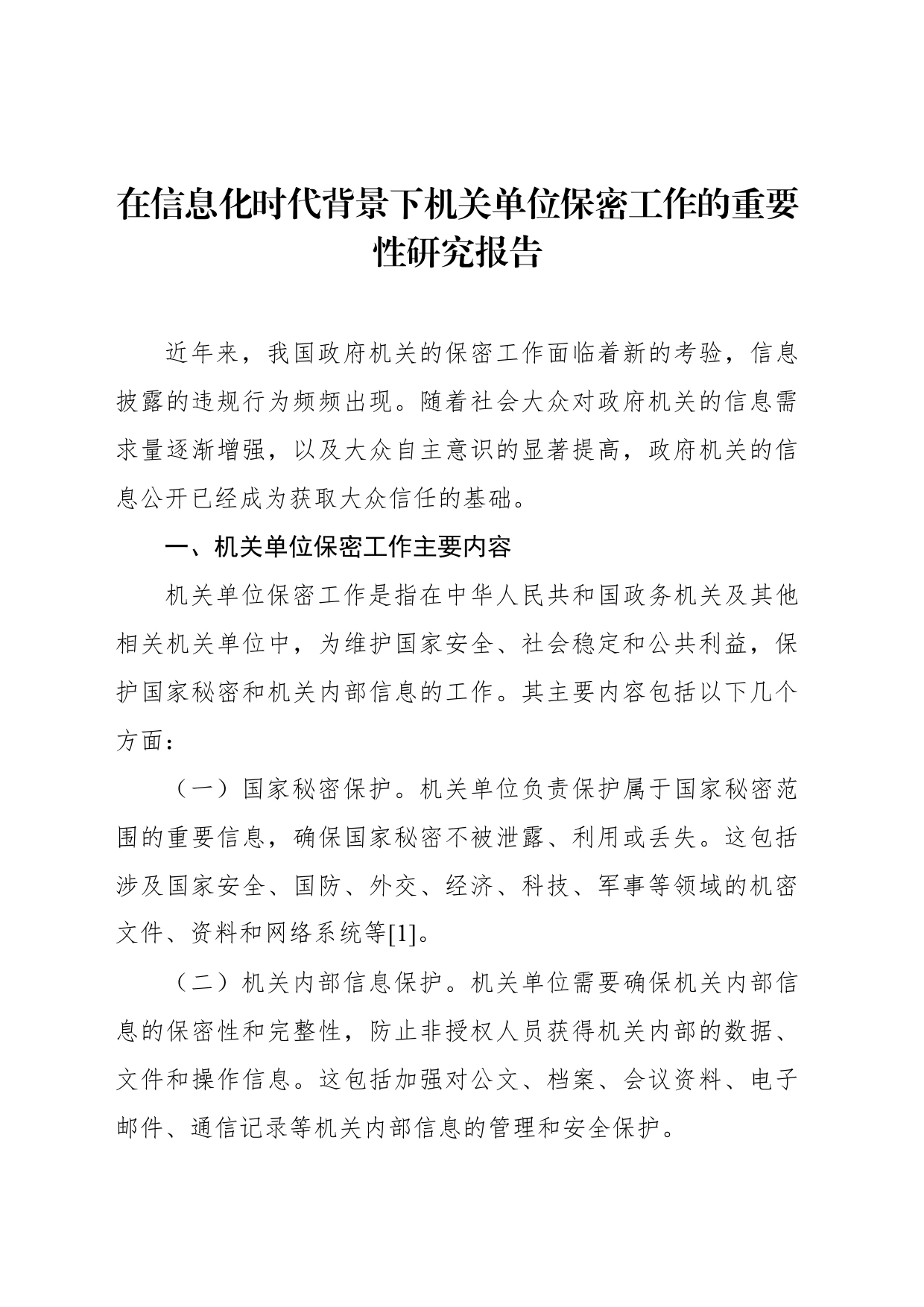 在信息化时代背景下机关单位保密工作的重要性研究报告_第1页
