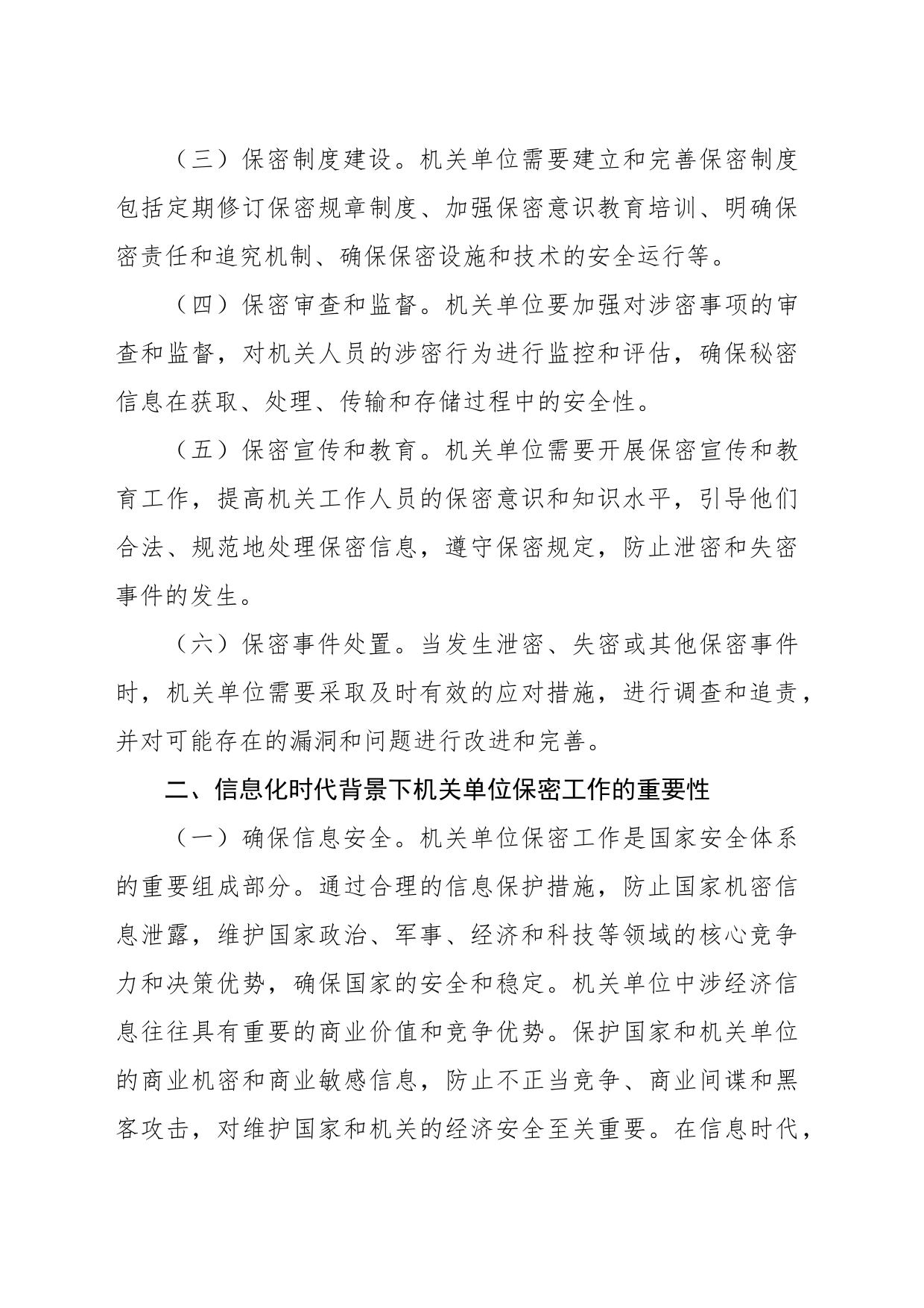 在信息化时代背景下机关单位保密工作的重要性研究报告_第2页