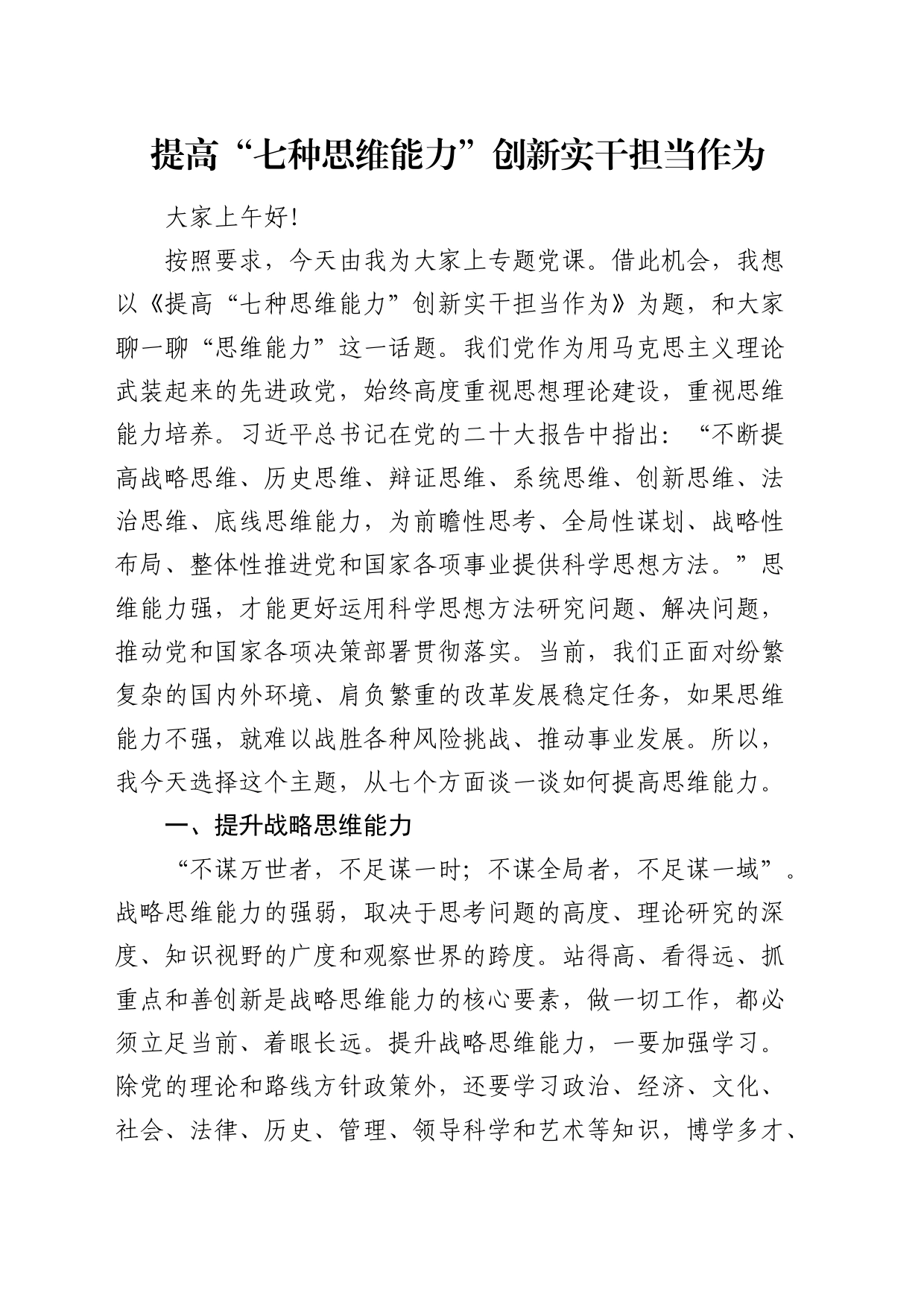 党课：提高“七种思维能力”创新实干担当作为_第1页
