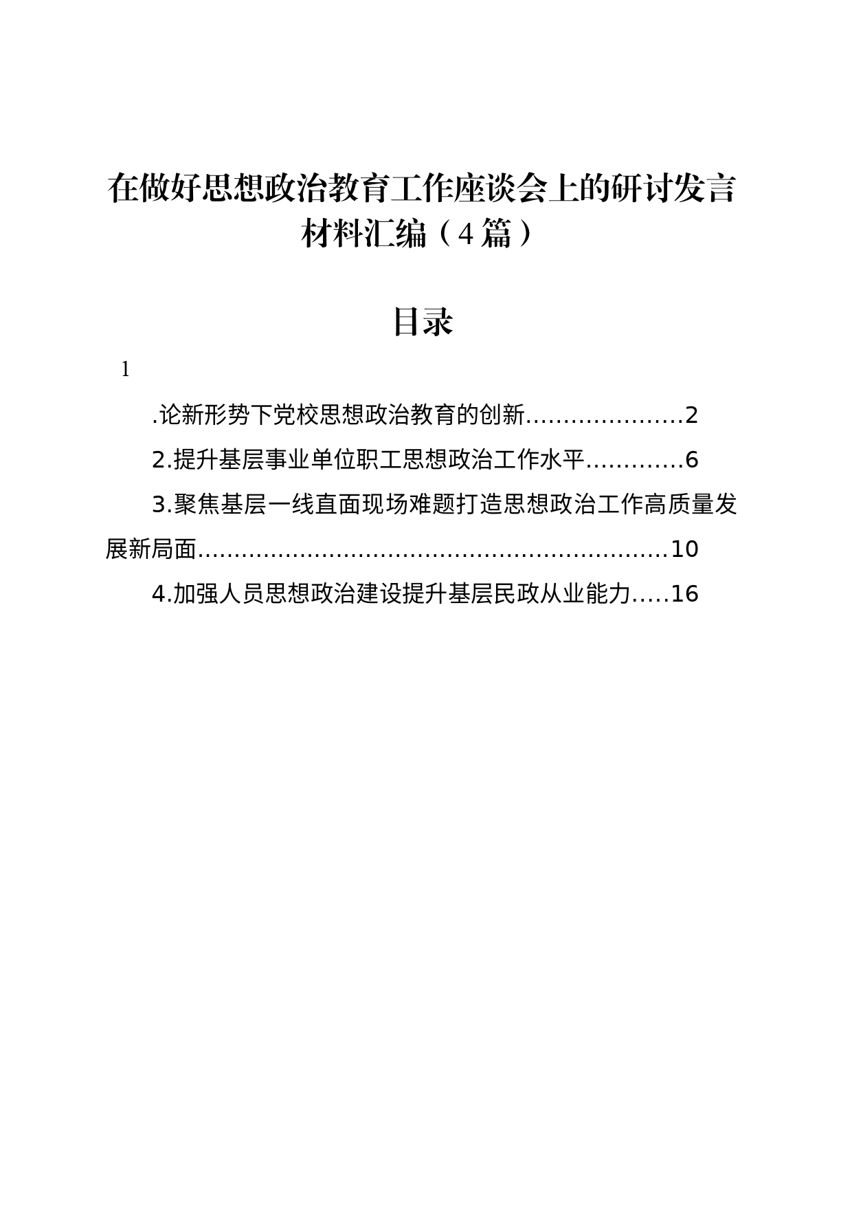 在做好思想政治教育工作座谈会上的研讨发言材料汇编（4篇）_第1页