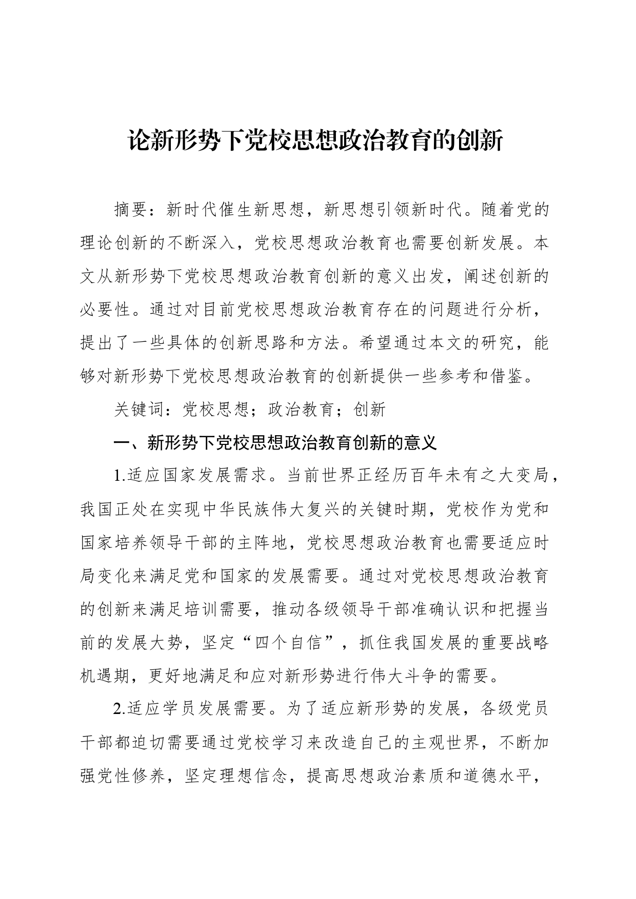 在做好思想政治教育工作座谈会上的研讨发言材料汇编（4篇）_第2页