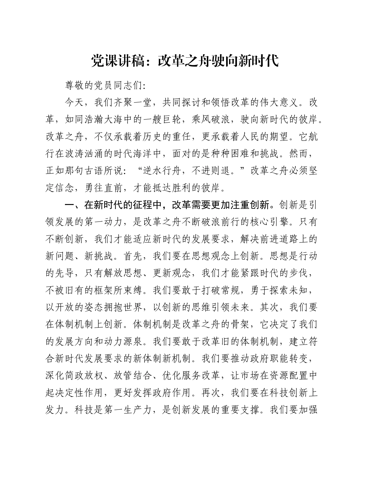 党课：改革之舟驶向新时代_第1页