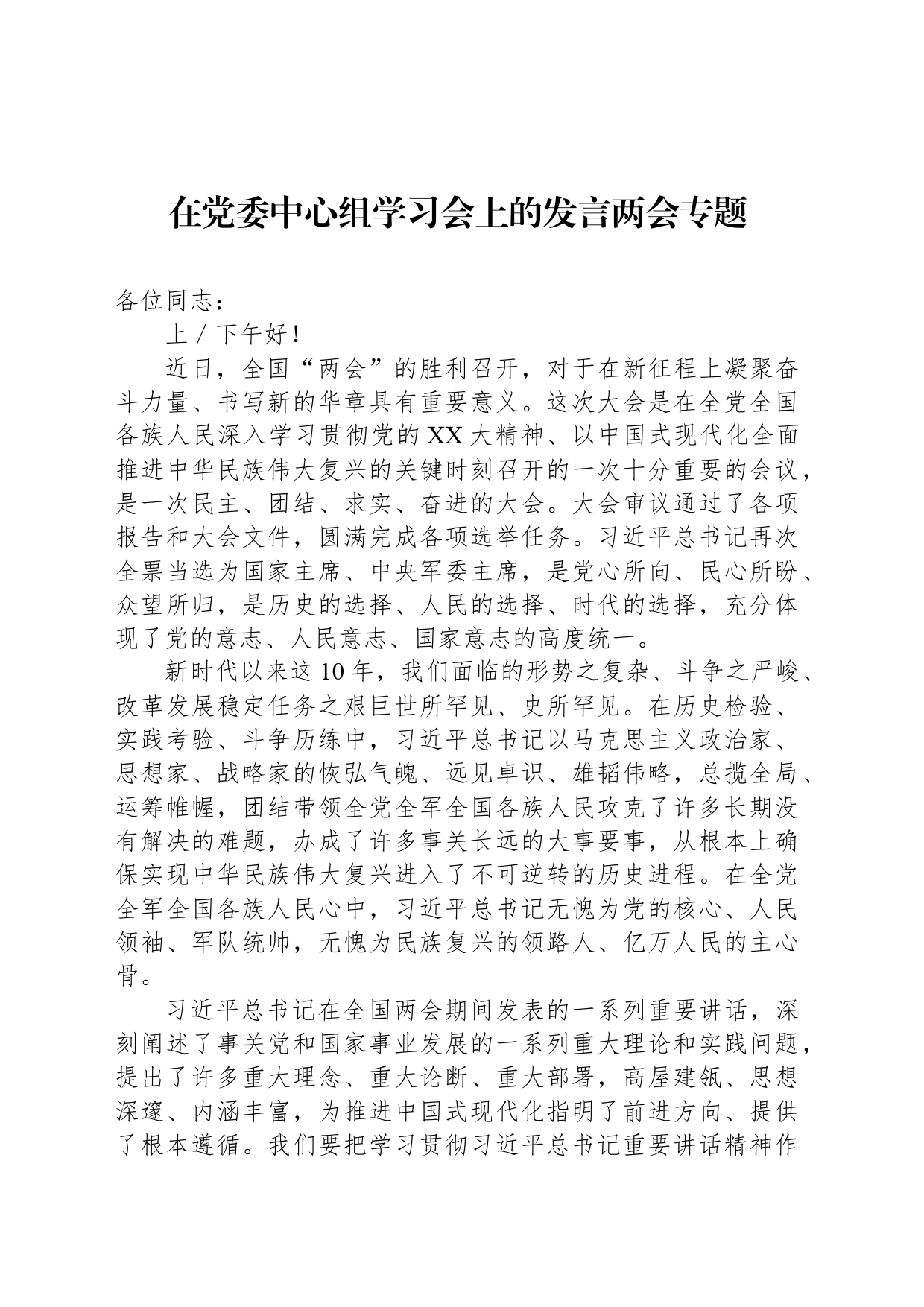 在党委中心组学习会上的发言两会专题_第1页