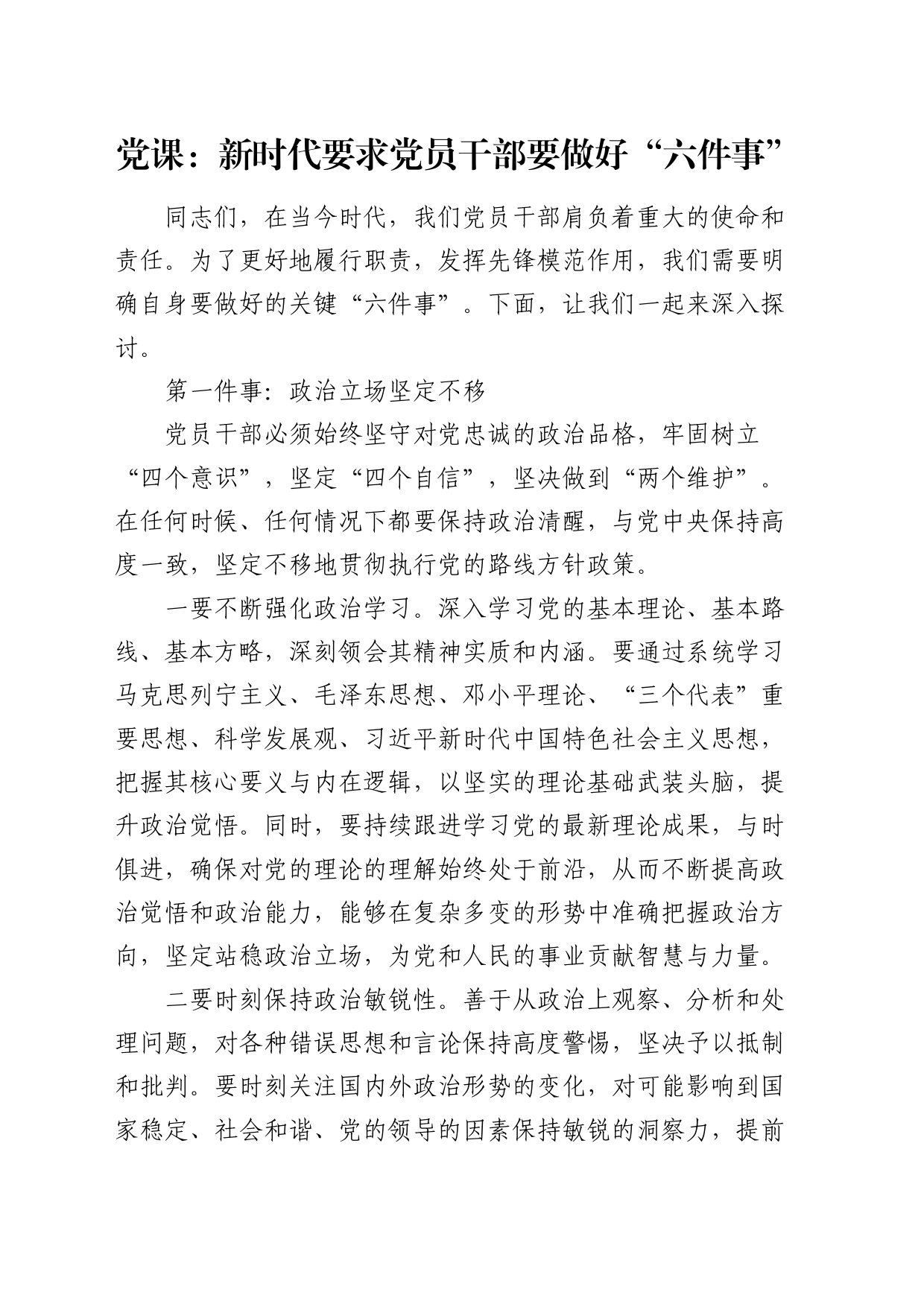 党课：新时代要求党员干部要做好“六件事”_第1页