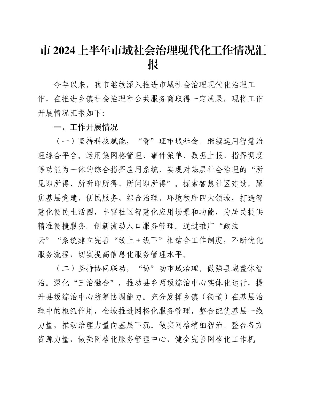 市2024上半年市域社会治理现代化工作情况汇报_第1页