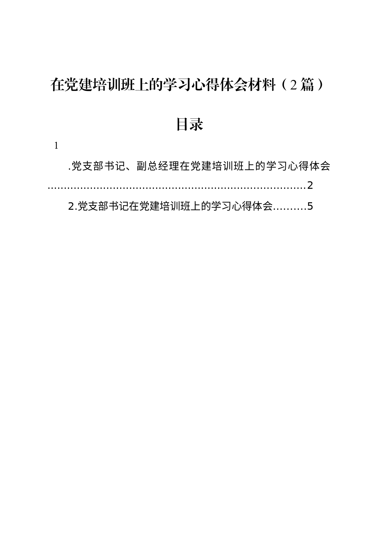 在党建培训班上的学习心得体会材料（2篇）_第1页