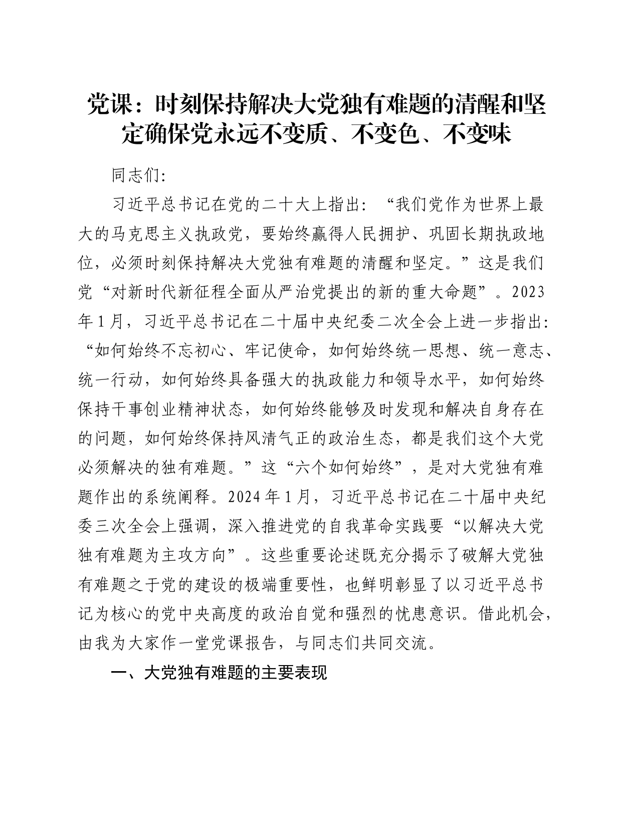 党课：时刻保持解决大党独有难题的清醒和坚定 确保党永远不变质、不变色、不变味12000字_第1页