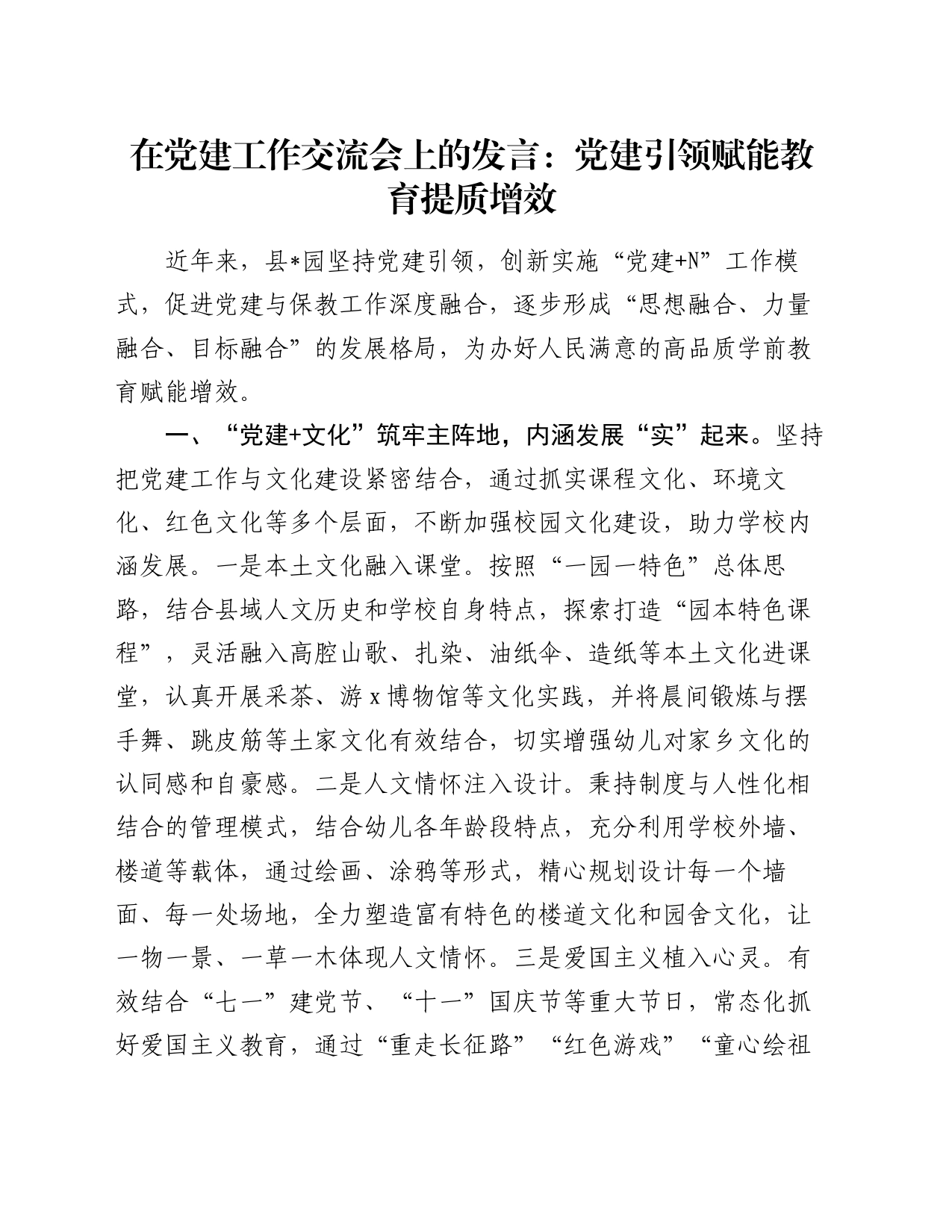 在党建工作交流会上的发言：党建引领赋能教育提质增效_第1页