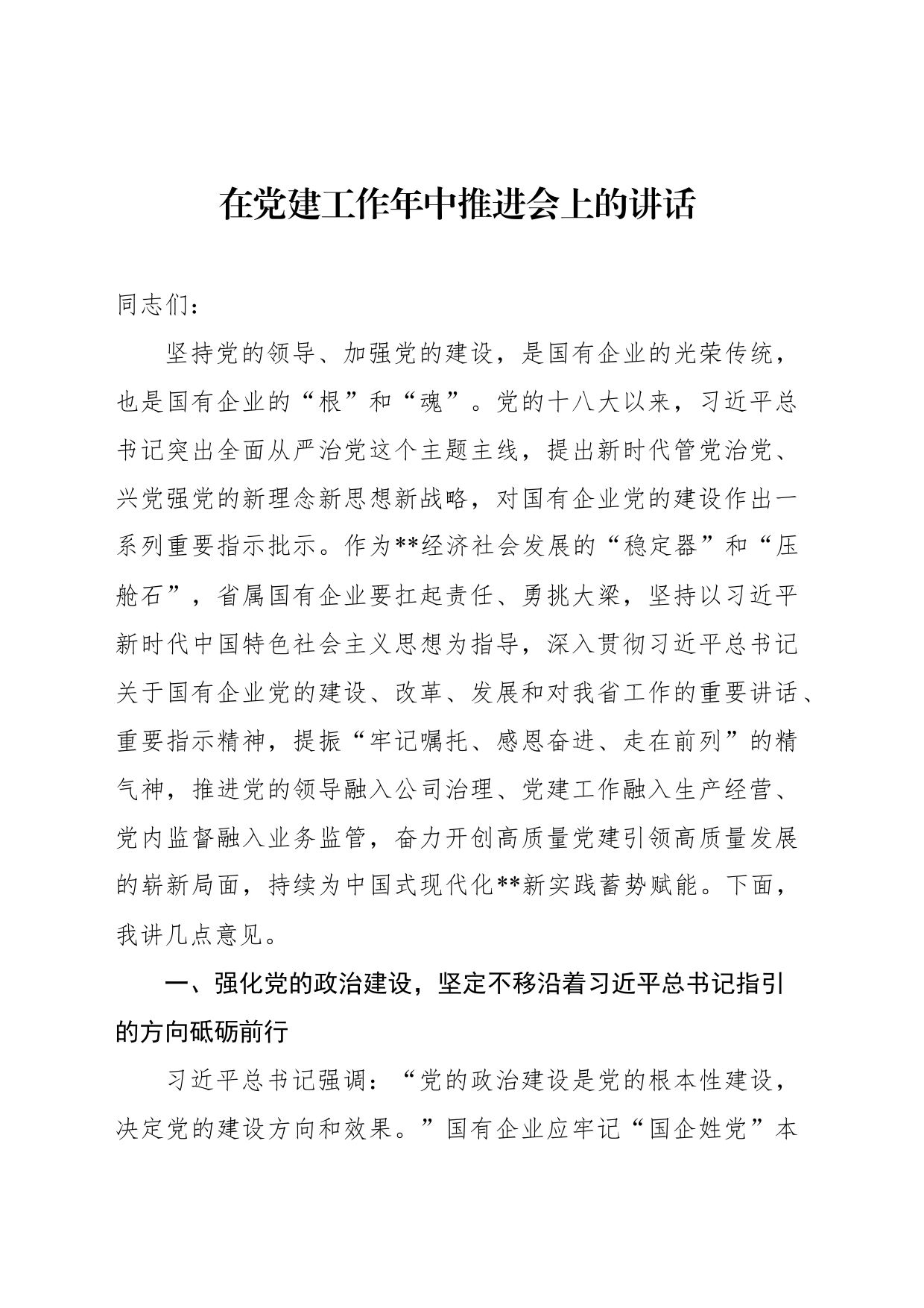 在党建工作年中推进会上的讲话_第1页