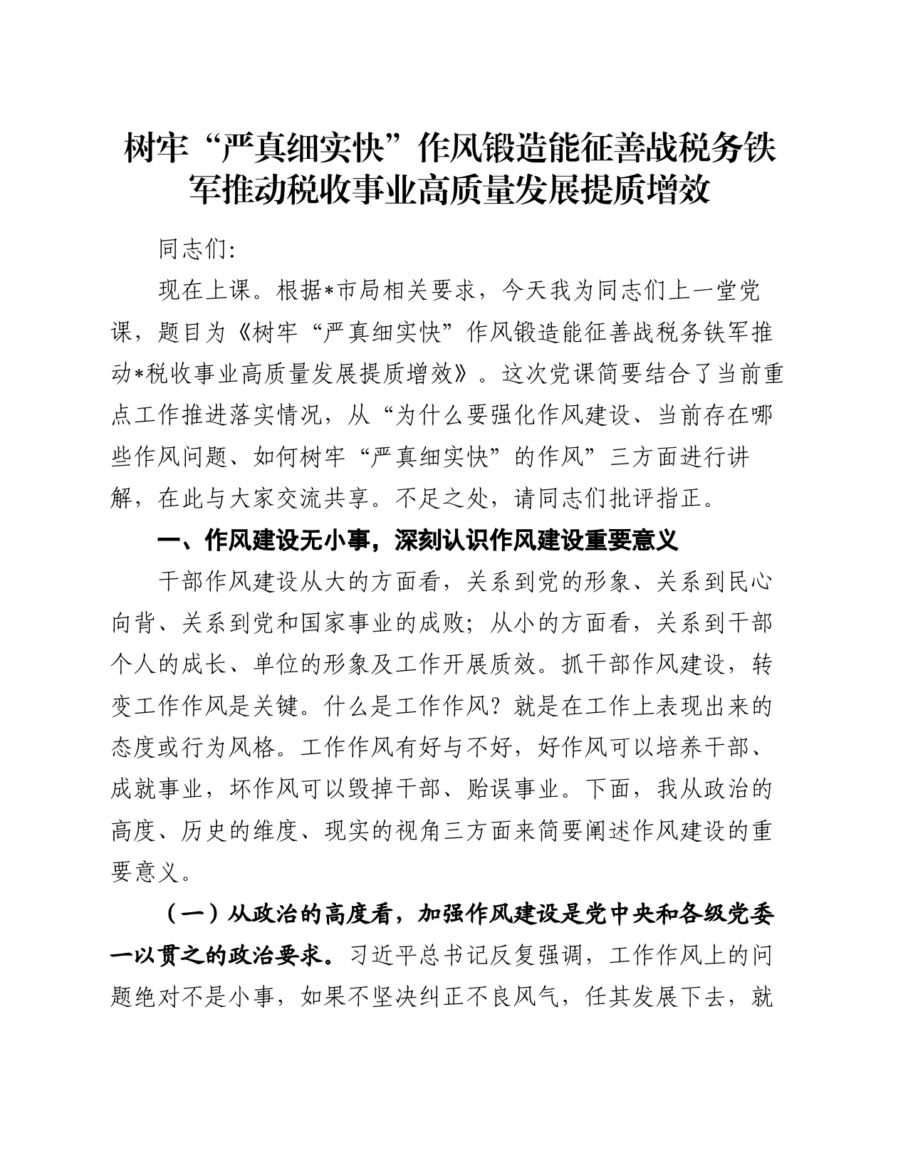 党课：树牢“严真细实快”作风锻造能征善战税务铁军 推动税收事业高质量发展提质增效_第1页