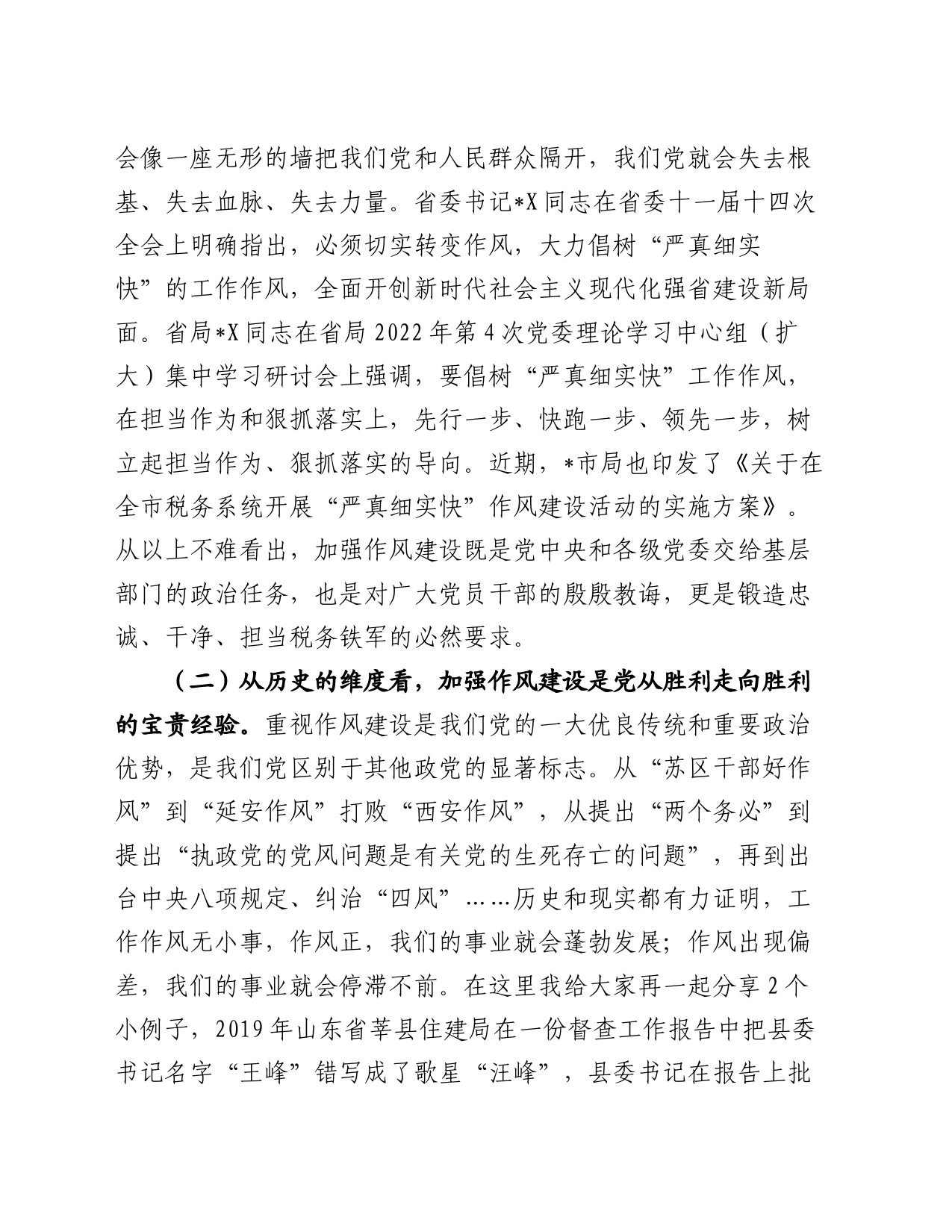 党课：树牢“严真细实快”作风锻造能征善战税务铁军 推动税收事业高质量发展提质增效_第2页