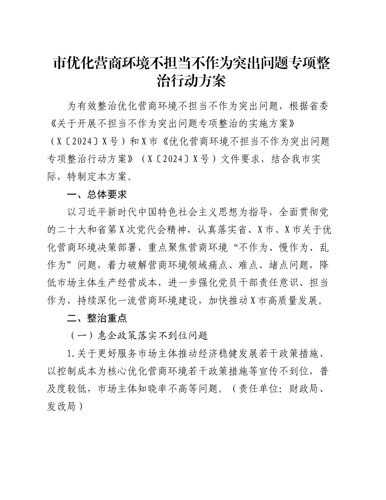 市优化营商环境不担当不作为突出问题专项整治行动方案_第1页