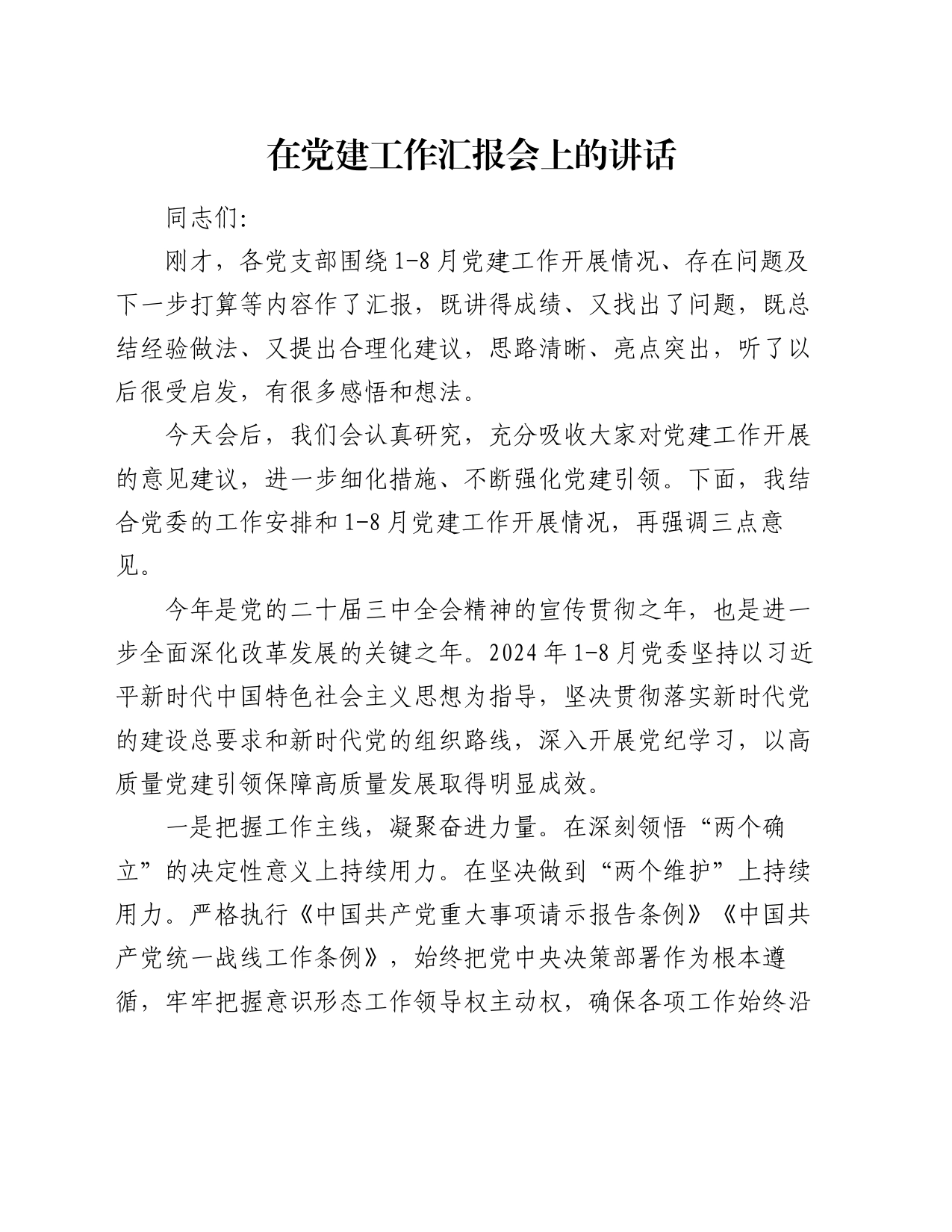 在党建工作汇报会上的讲话_第1页