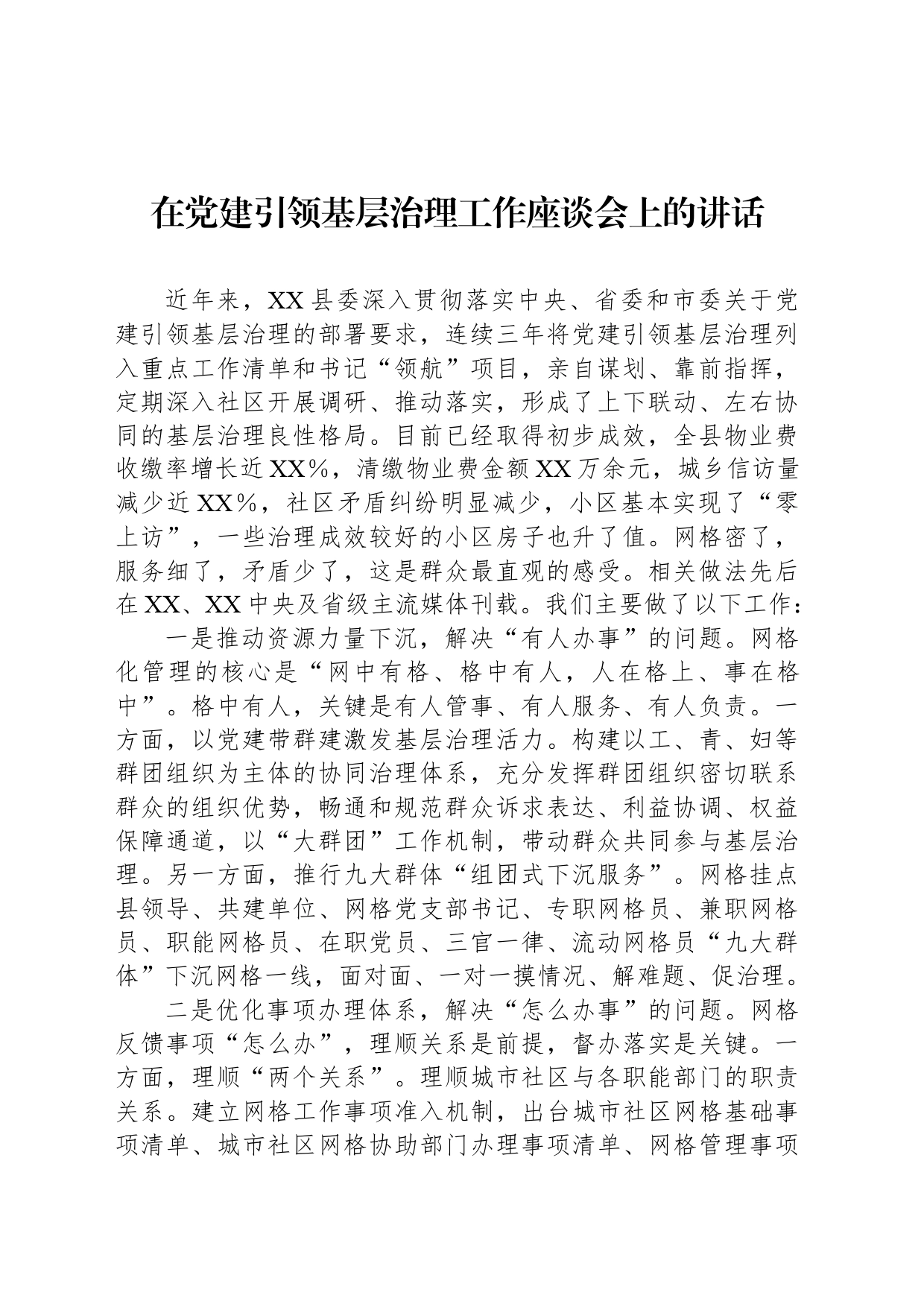 在党建引领基层治理工作座谈会上的讲话_第1页
