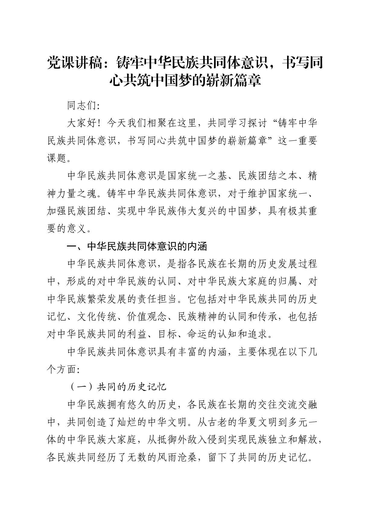 党课：铸牢中华民族共同体意识，书写同心共筑中国梦的崭新篇章_第1页