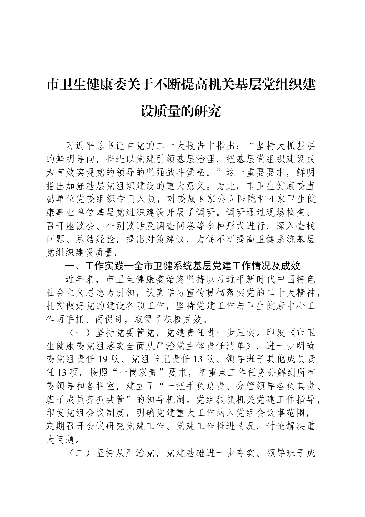 市卫生健康委关于不断提高机关基层党组织建设质量的研究_第1页