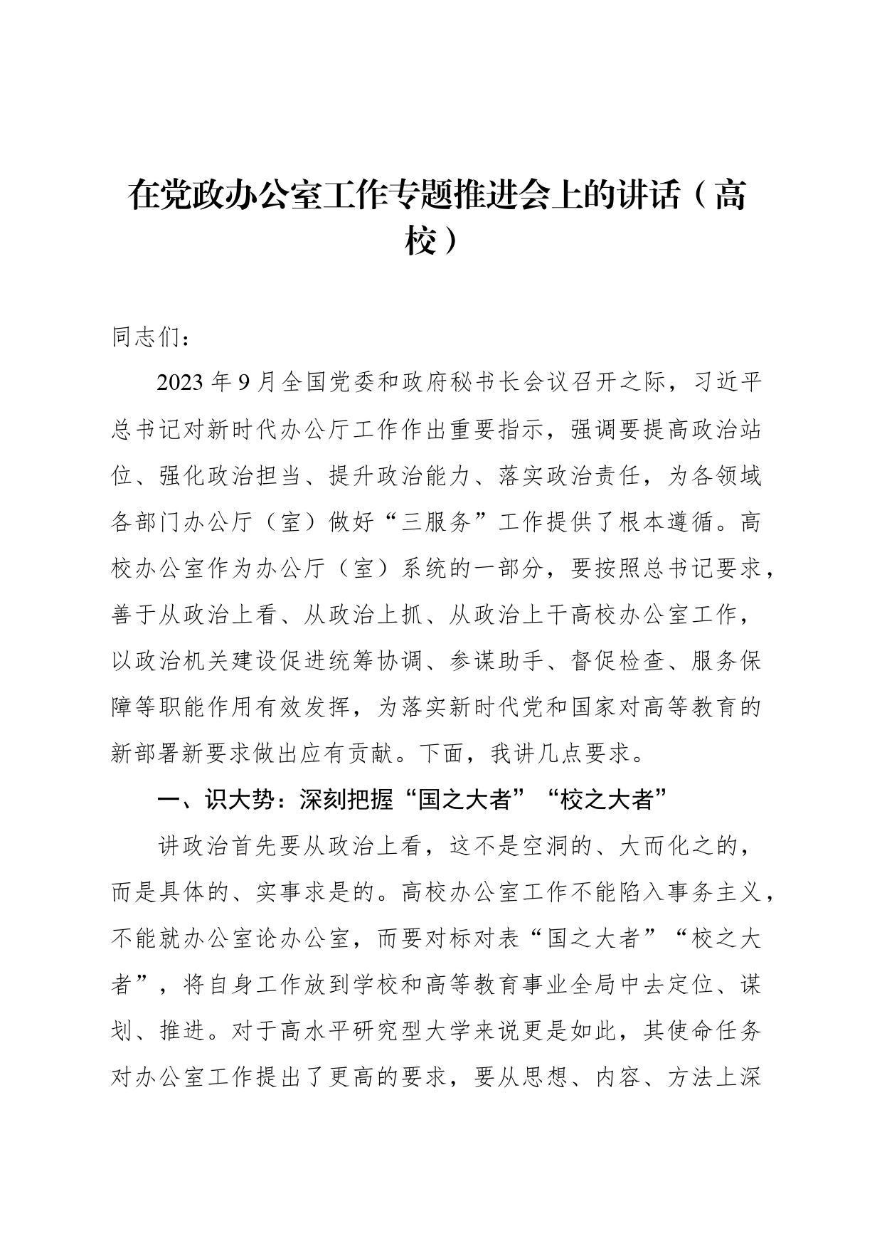 在党政办公室工作专题推进会上的讲话（高校）_第1页
